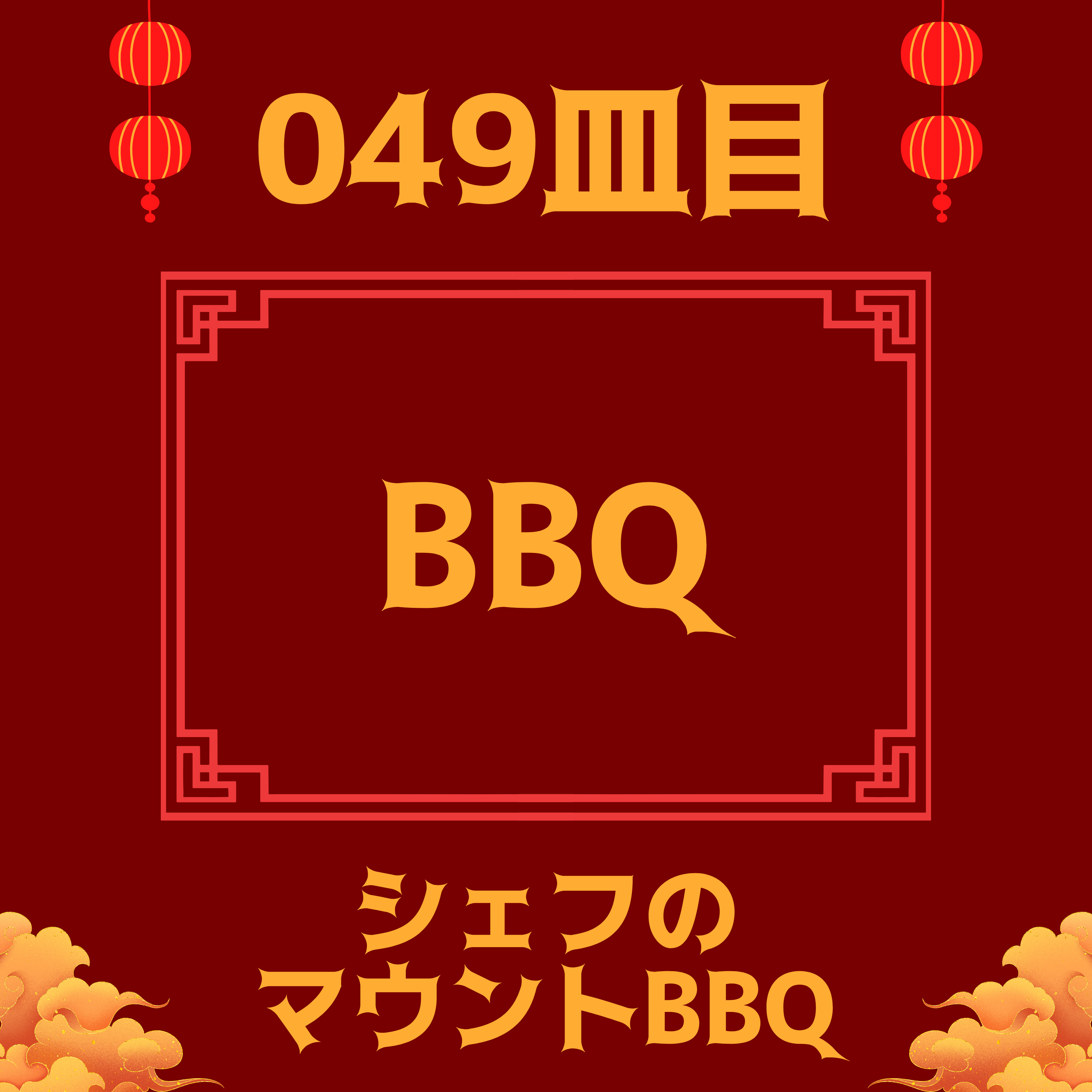 #049皿目 BBQ episode artwork