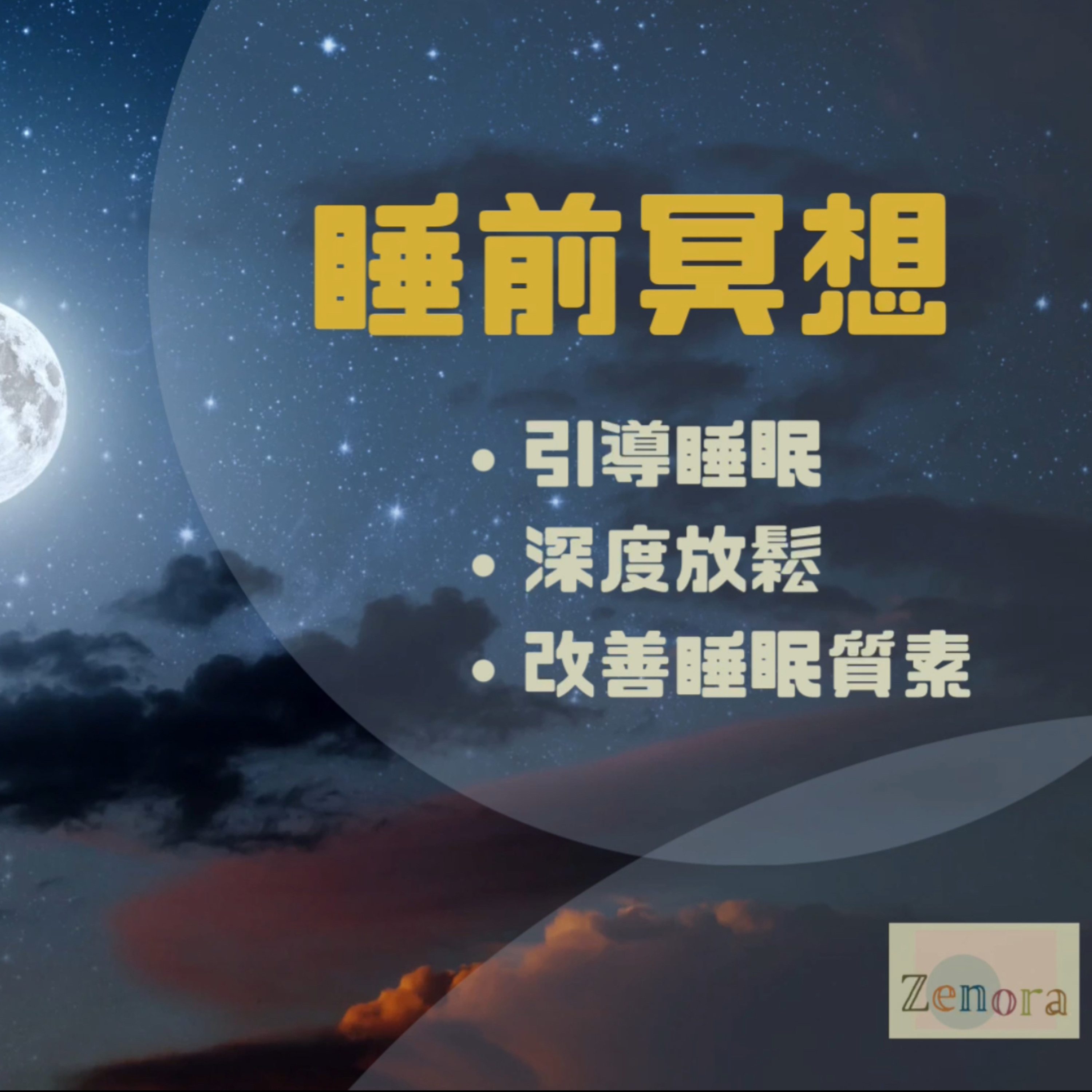 【廣東話】睡前冥想引導- 幫助深度放鬆、快速入睡、改善睡眠質素🛌💤 episode artwork