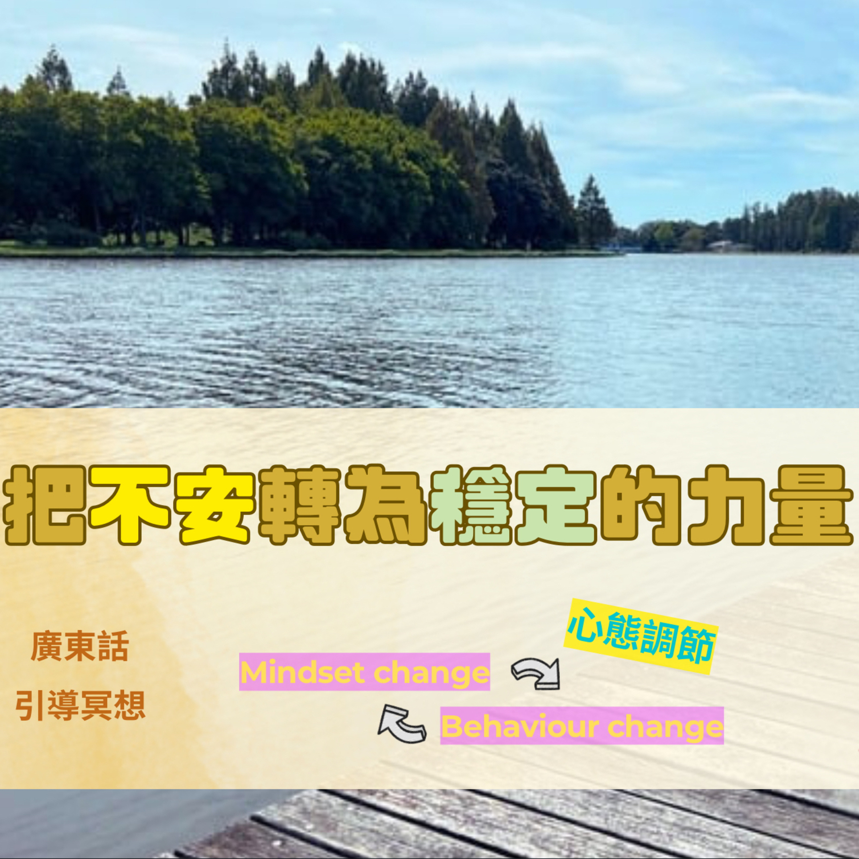 【Guided Meditation 引導冥想】 在不安時刻，也可選擇安靜同平和 episode artwork