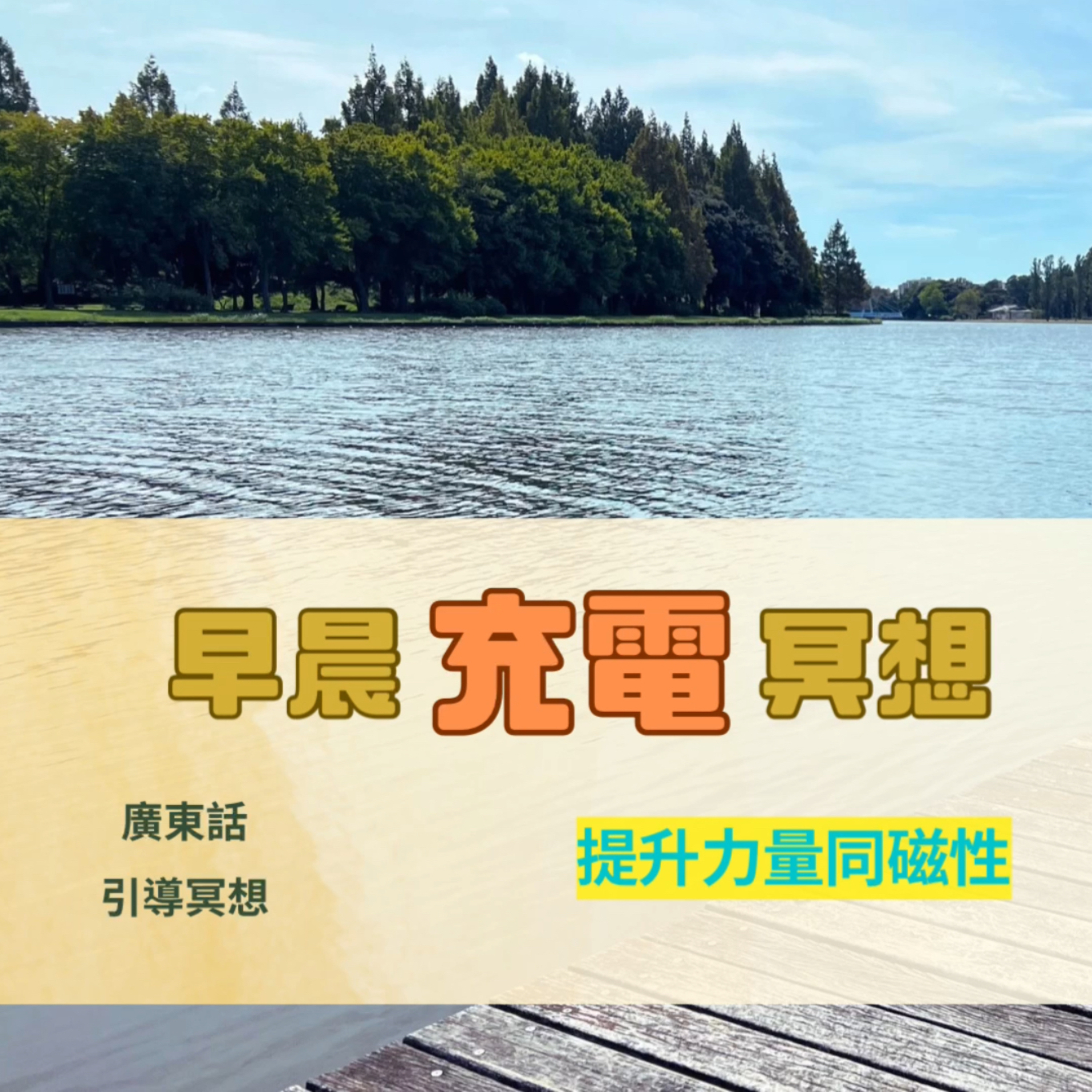【Guided Meditation】 早晨！通過一系列肯定句，讓你一整天充滿力量同磁性 🈵 💫 episode artwork