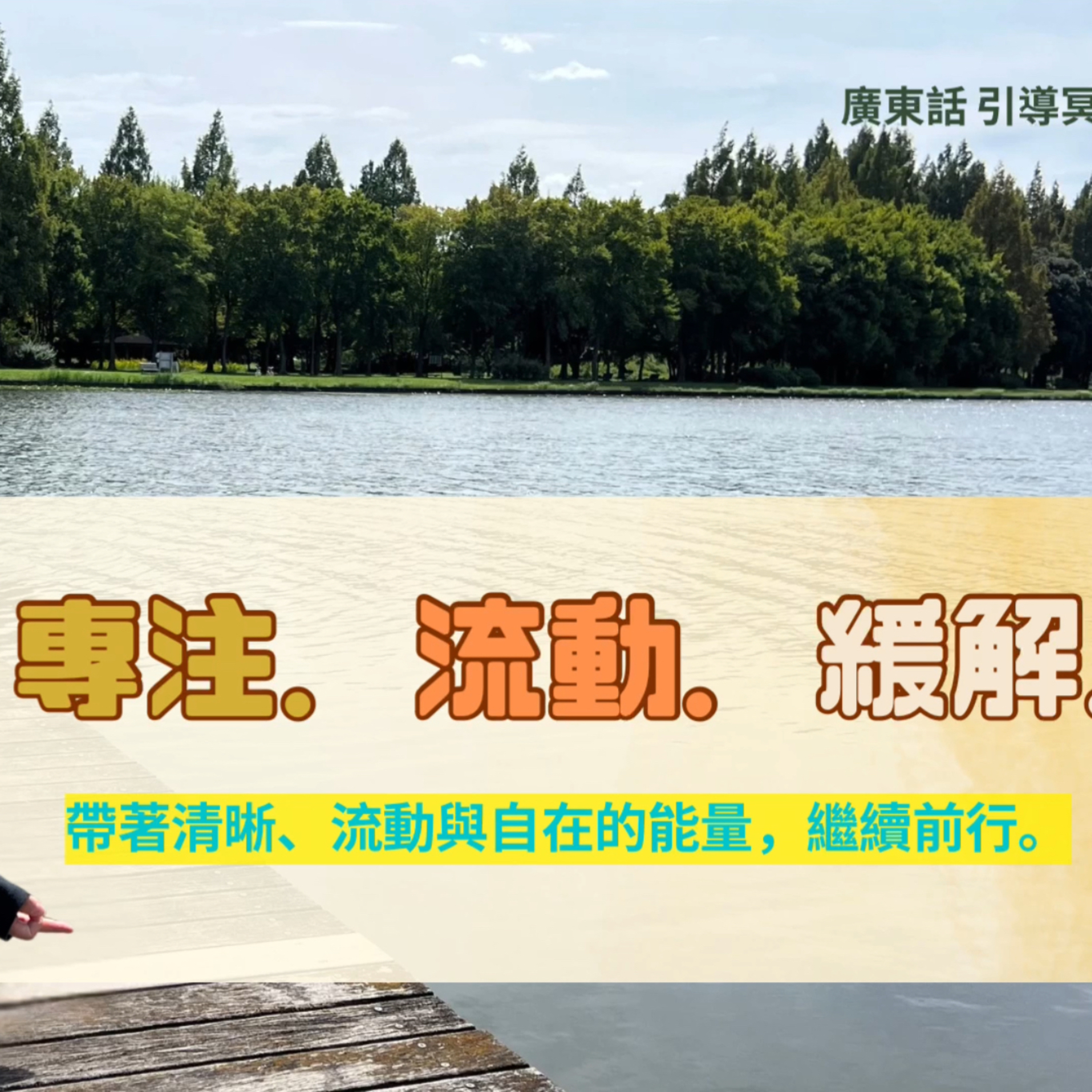 【Guided Meditation】#mindfulness 專注🧠．流動🍃．緩解🌊 ． episode artwork