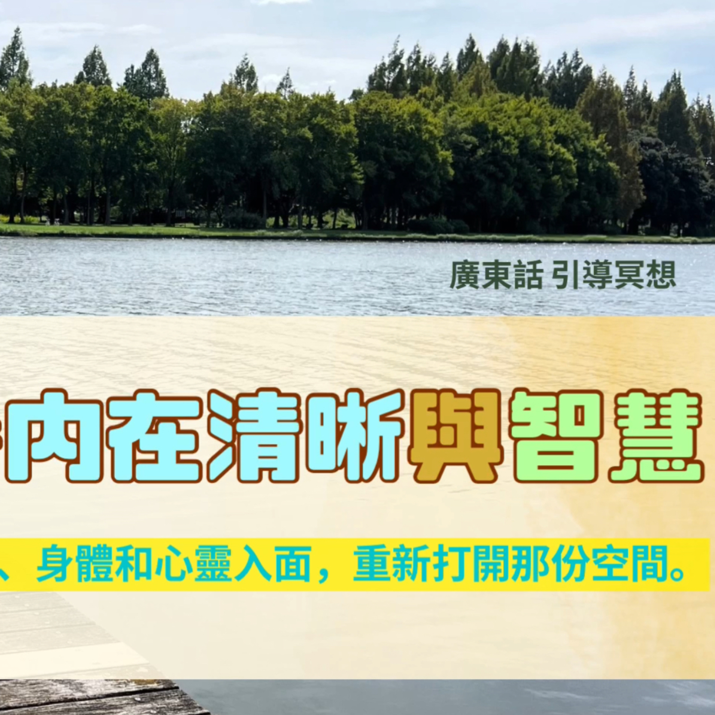 【Guided Meditation】 培養外在清晰與智慧，自己打開更大嘅空間🆓🌅🖼️💝 episode artwork