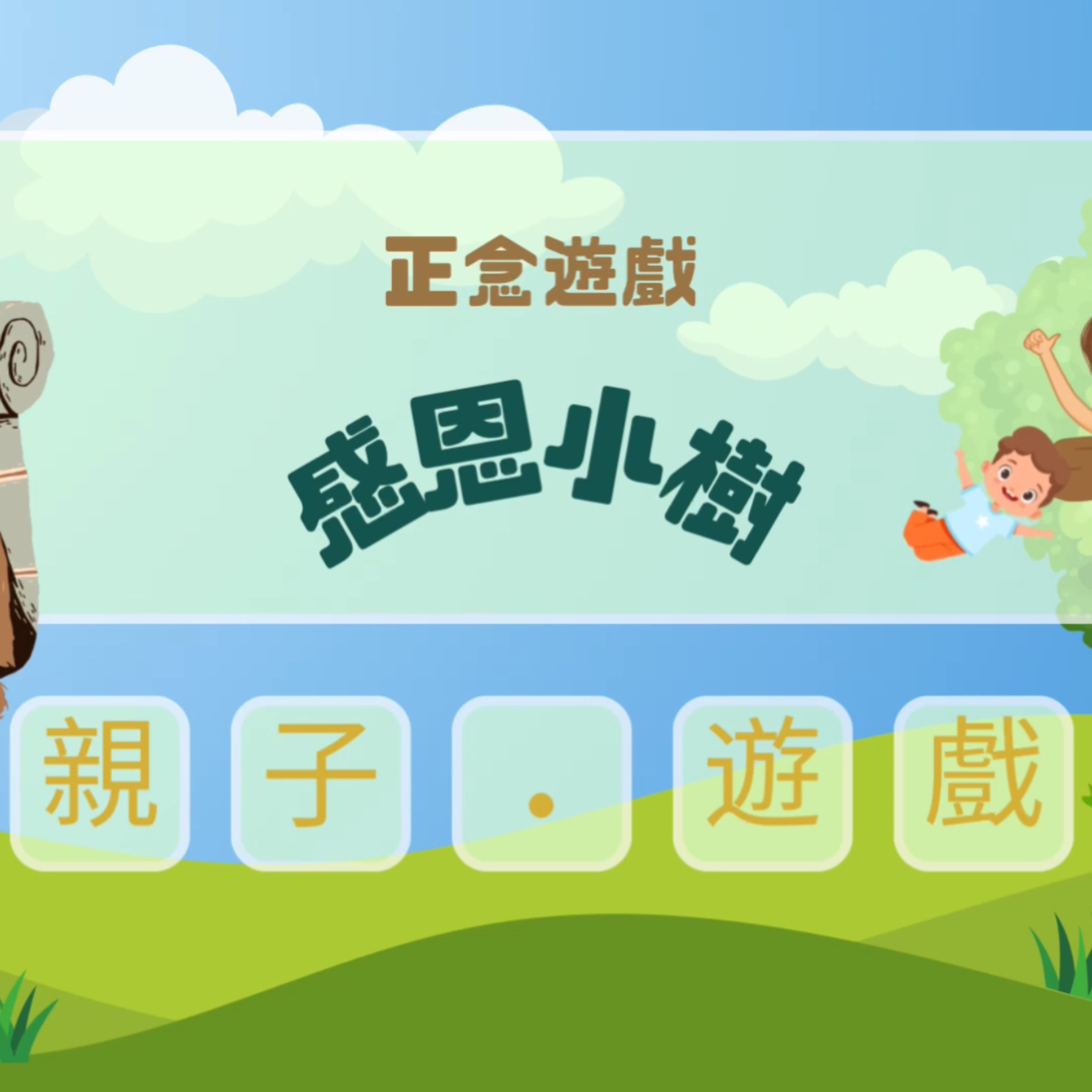 【親子遊戲】爸爸媽媽小朋友一齊玩，正念小遊戲— 感恩小樹🌱🪴🌲 讓孩子心靈富足✨ episode artwork
