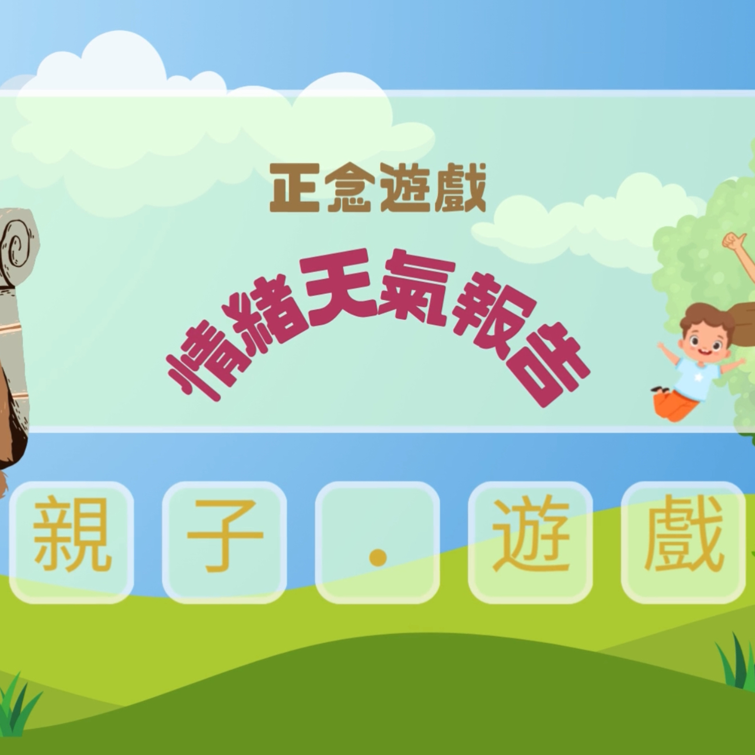 【親子遊戲】爸爸媽媽小朋友一齊玩，正念小遊戲— 情緒天氣報告☀️🌤️🌦️🌨️⛈️🌪️ episode artwork