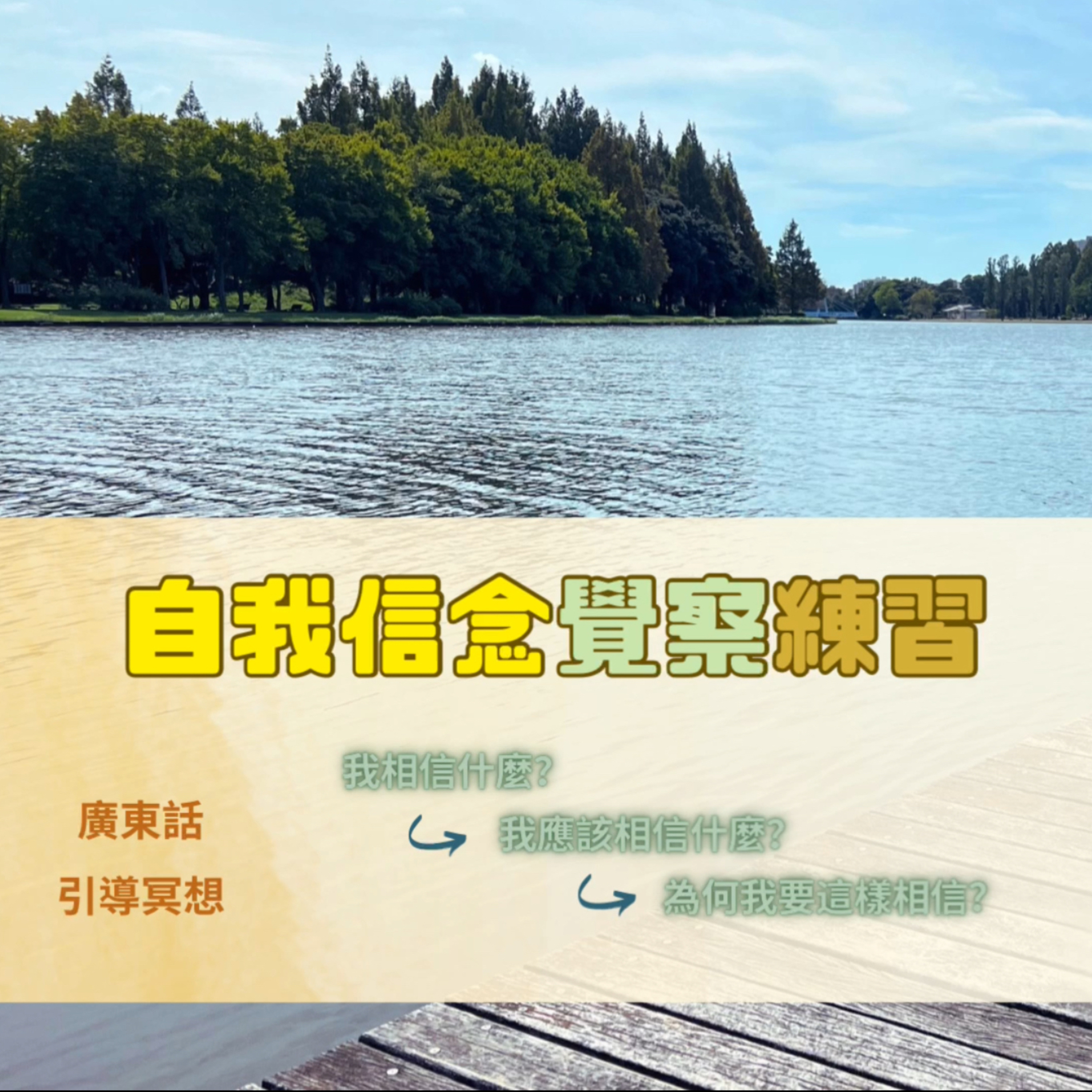 【Guided Meditation】 🕊️ 自我信念覺察練習（適合清晨或夜晚練習） episode artwork