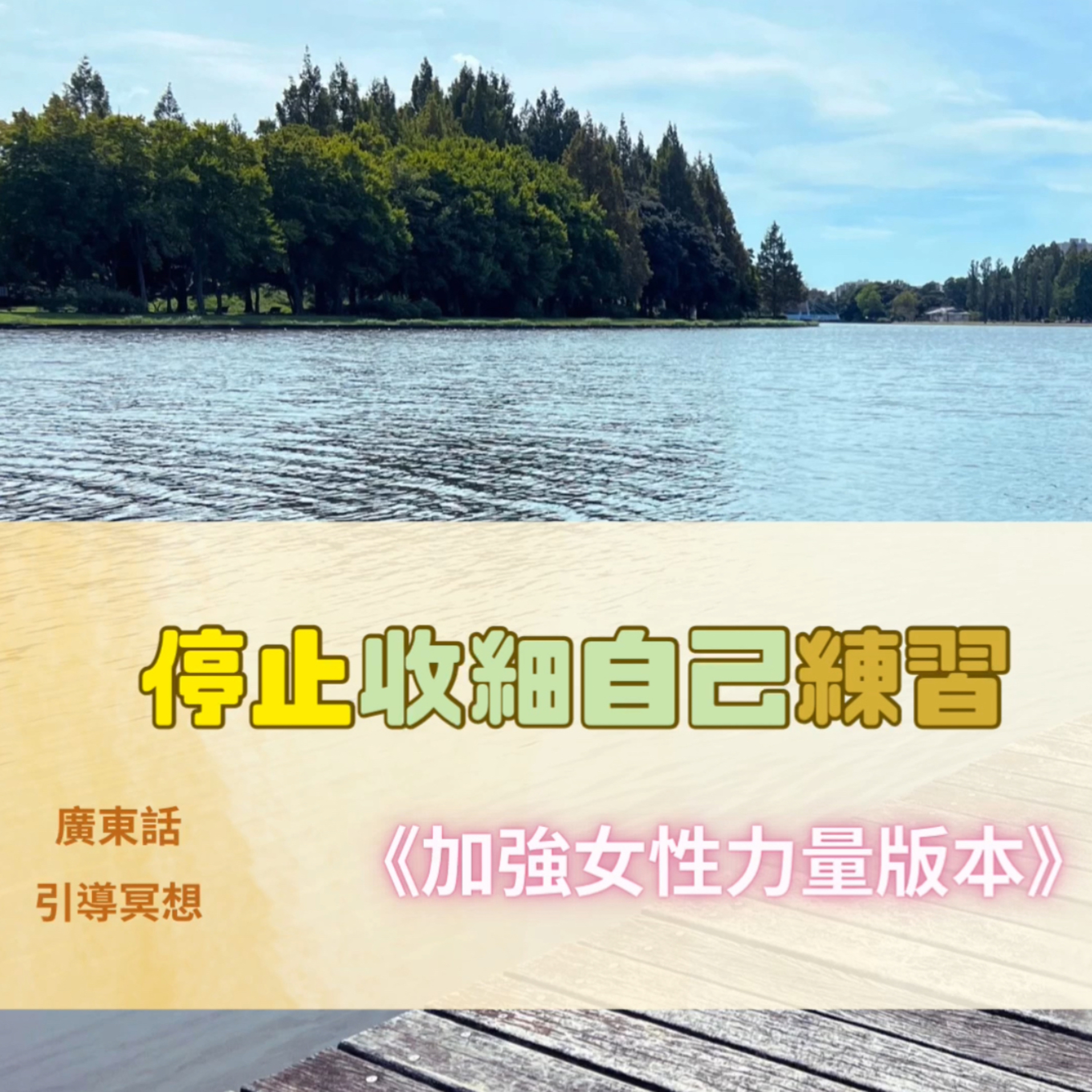 【Guided Meditation】 🌙 Stop Playing Small 『女性專屬版』- 停止收細自己・回到女性本然力量 (適合清晨或夜晚練習） episode artwork