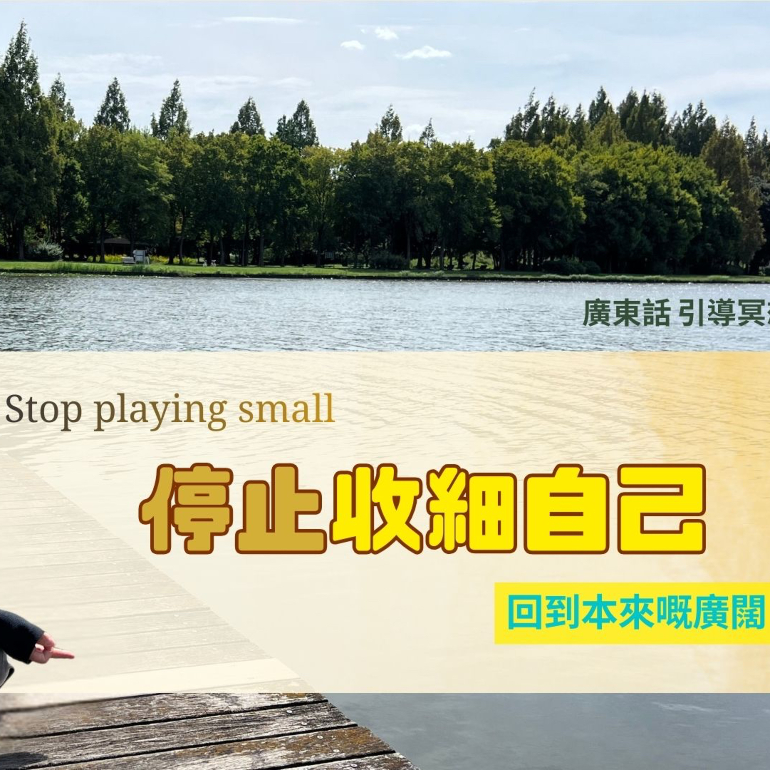 【Guided Meditation】 🌙 Stop Playing Small (Universal) - 停止收細自己・擴展生命可能性 (適合清晨或夜晚練習） episode artwork