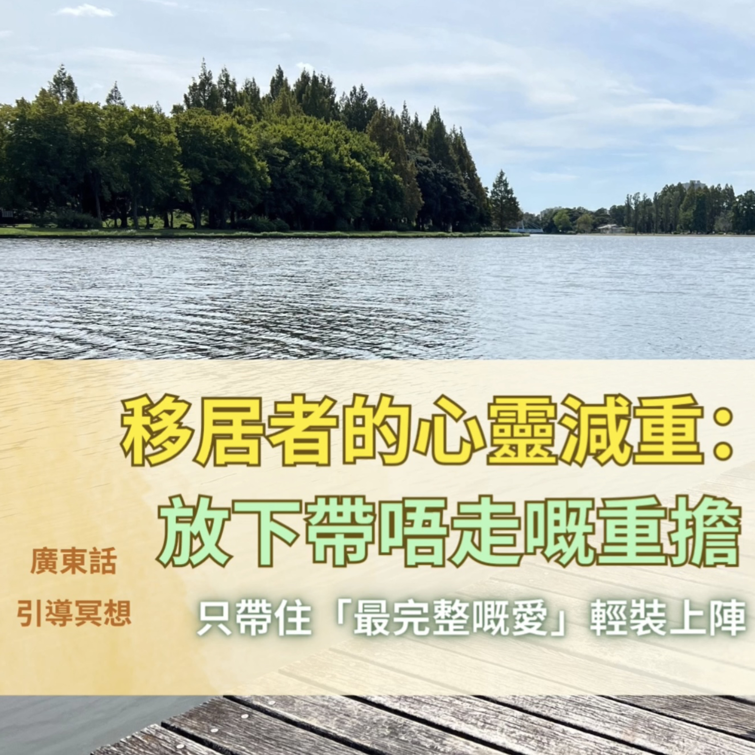 【Guided Meditation】移居者的心靈減重: 放下帶不走的重擔 #mindfulnesshk episode artwork