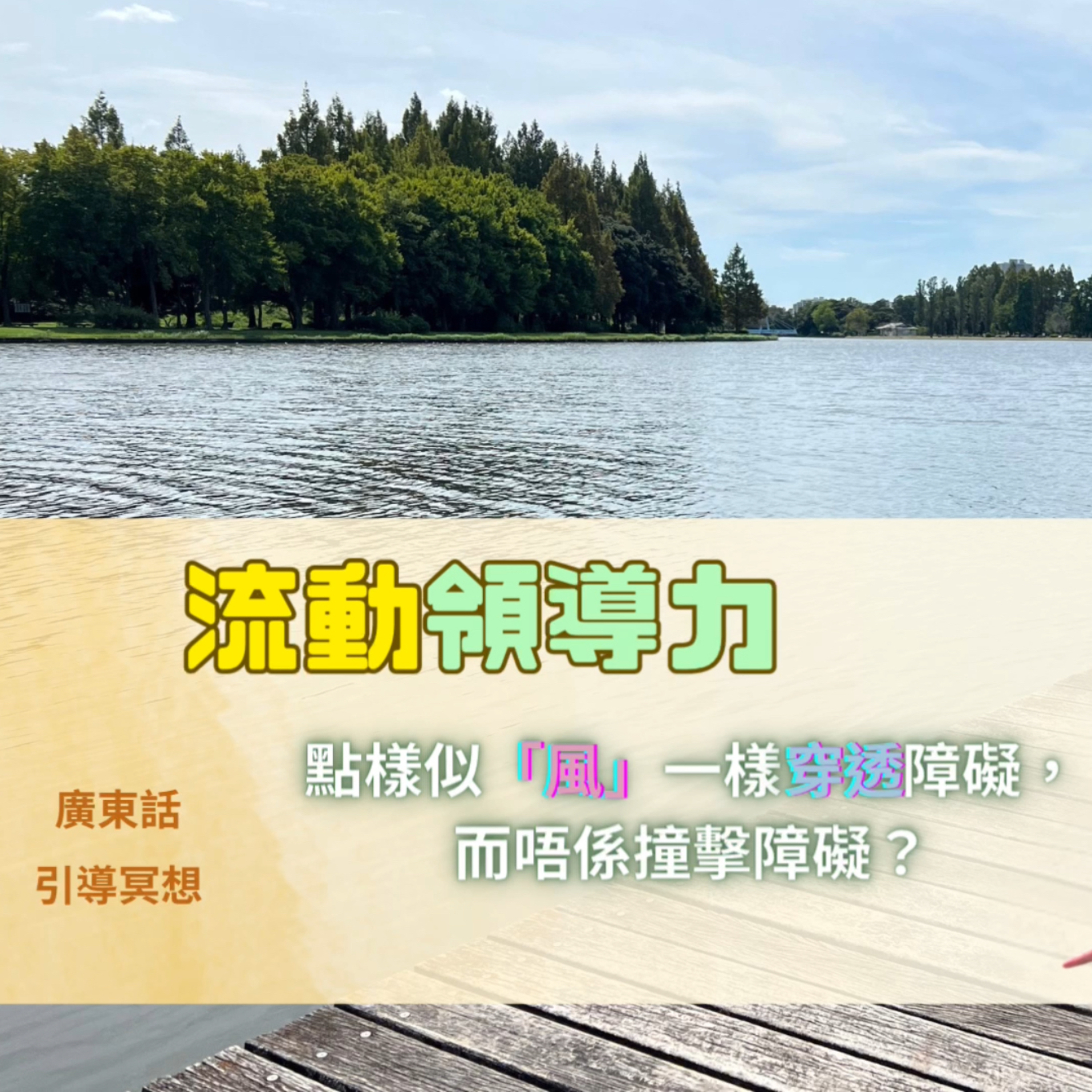 【Guided Meditation】流動，領導，穿過障礙 #mindfulnesshk episode artwork