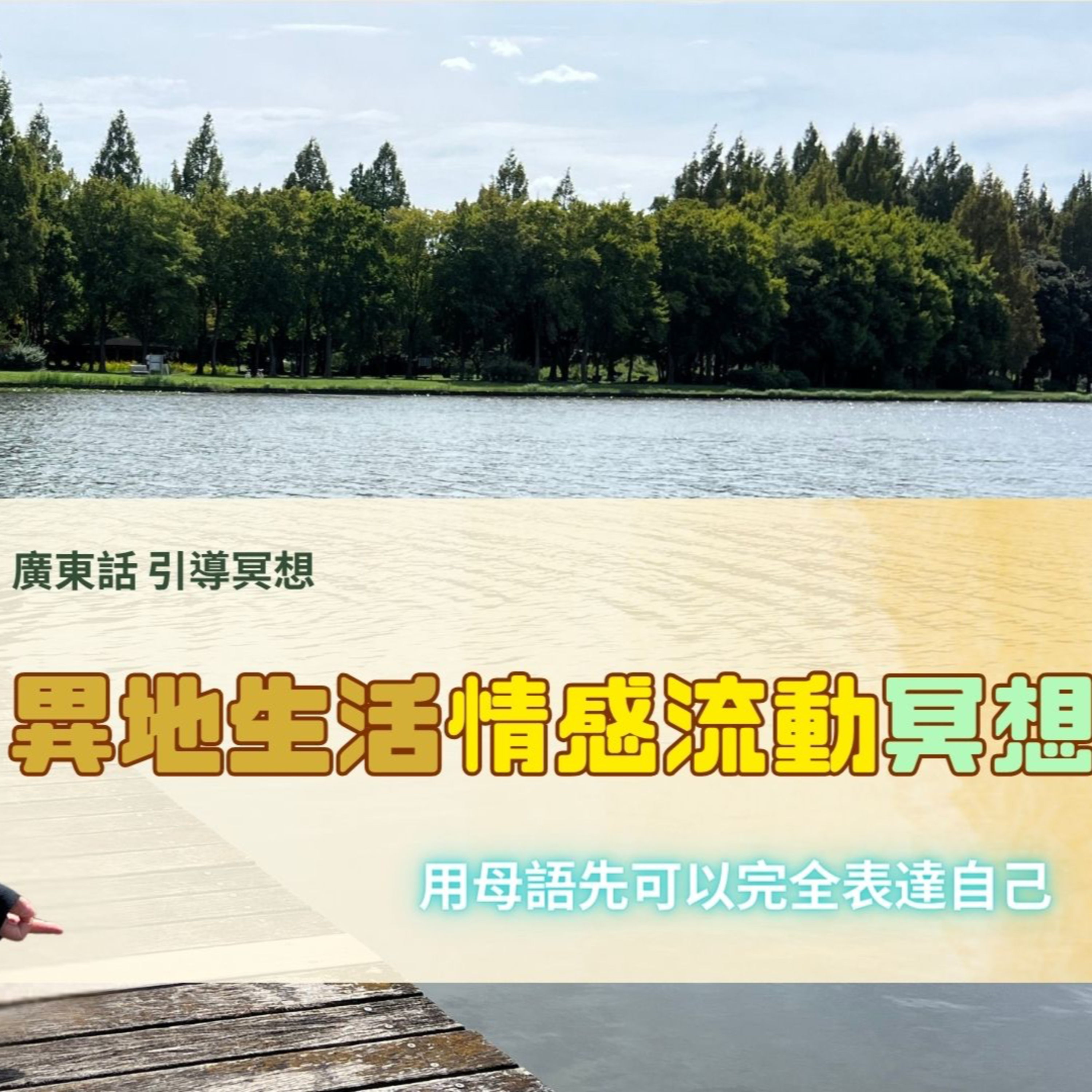 【Guided Meditation】用母語，去感受自己最深嘅連結 #mindfulnesshk episode artwork