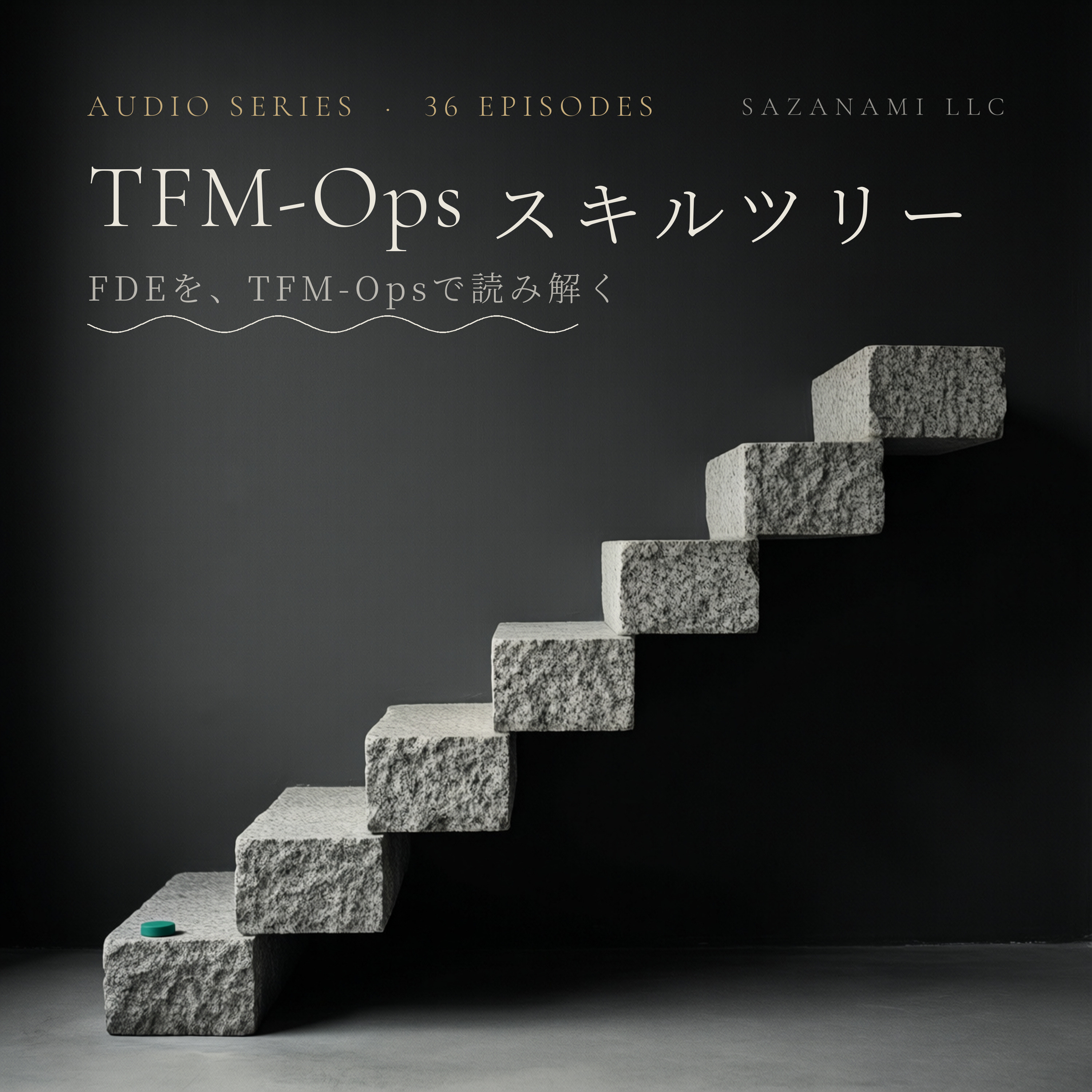 TFM-Ops スキルツリー 第1話「はじめに・FDEをTFM-Opsで読み解く」