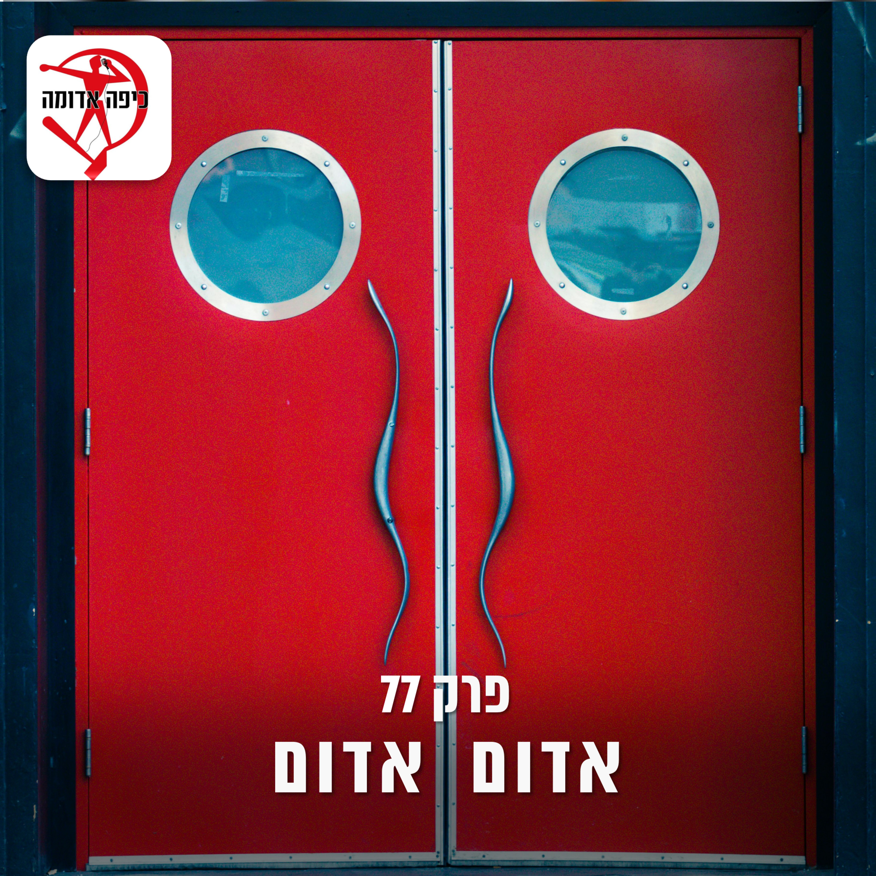 פרק 77: אדום אדום episode artwork