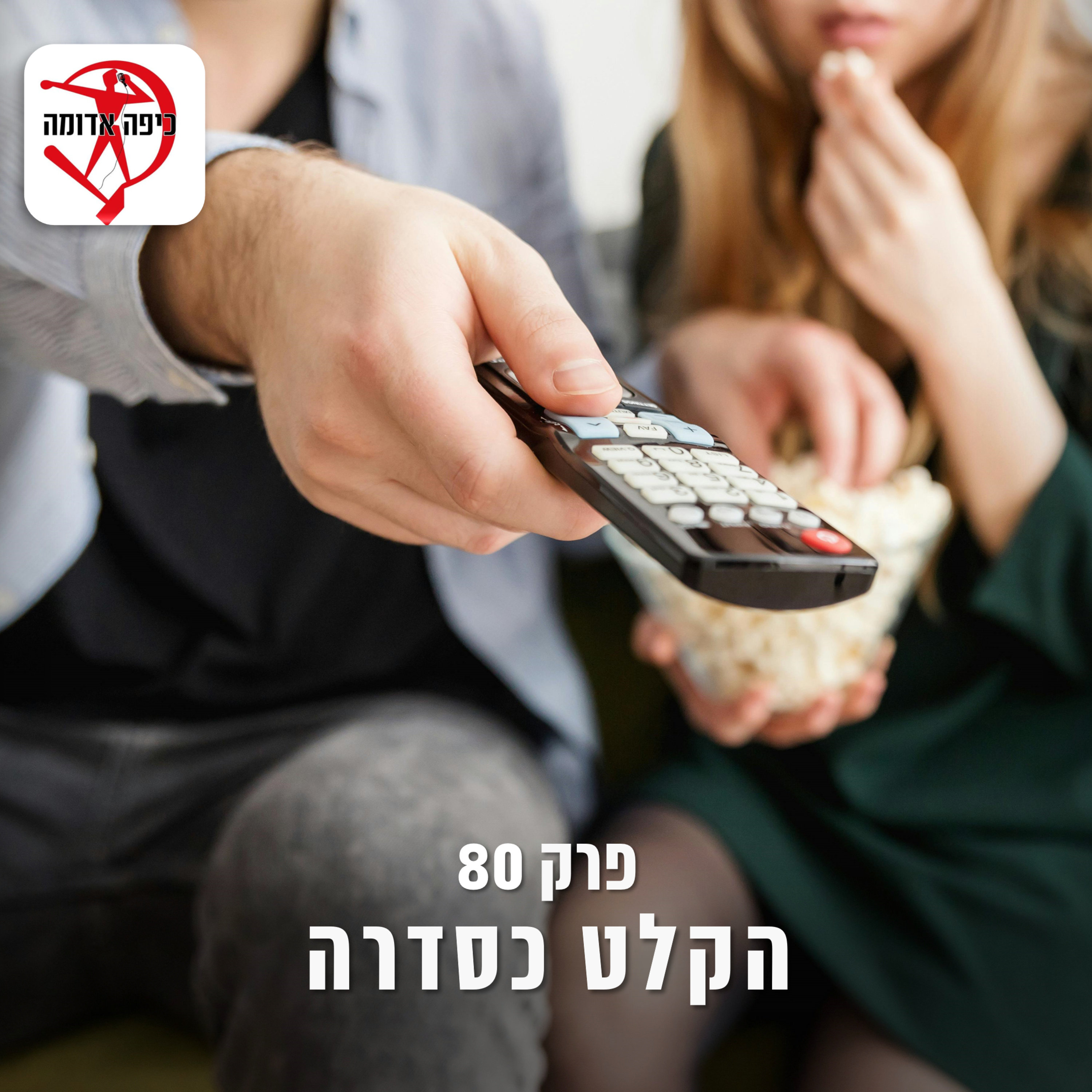 פרק 80: הקלט כסדרה episode artwork