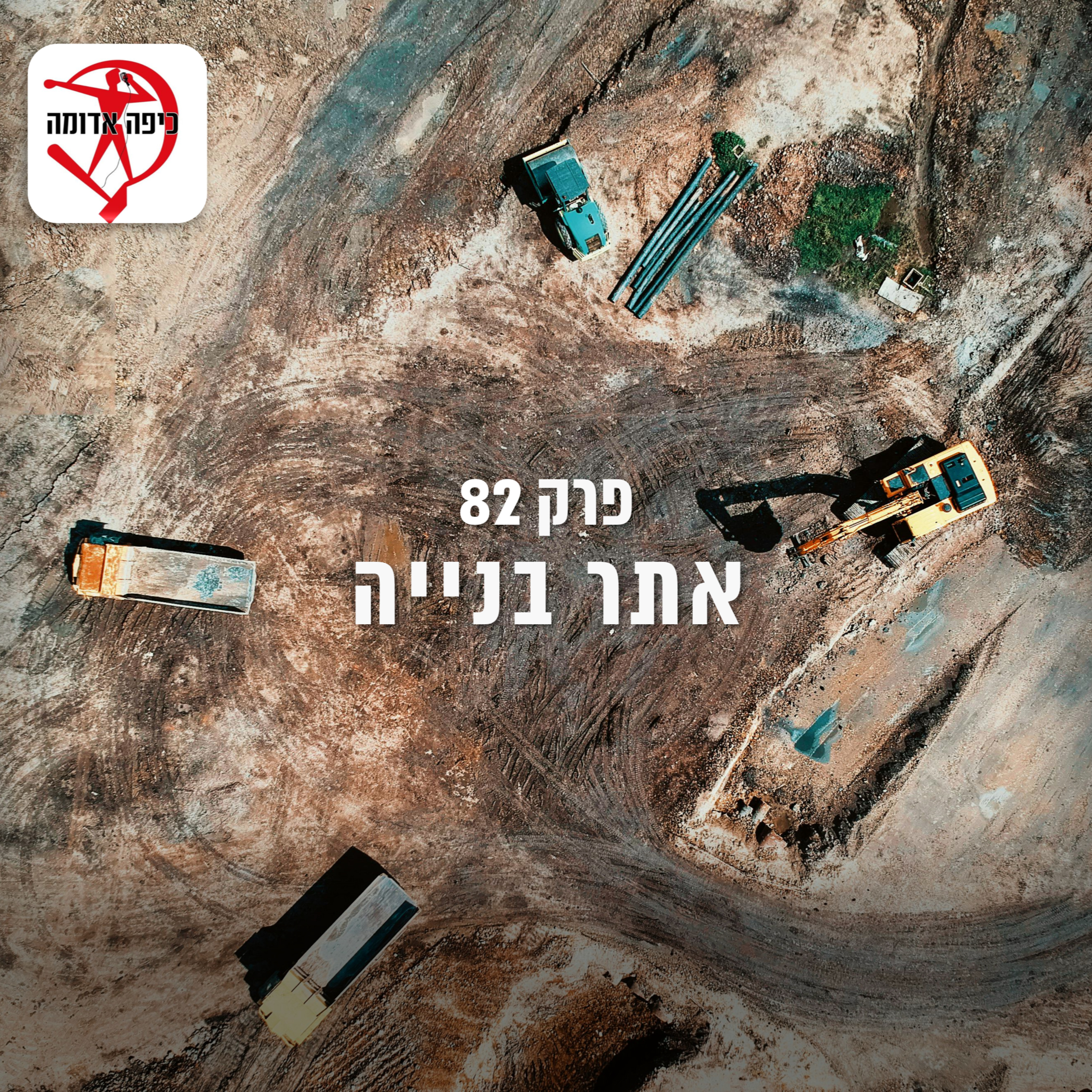 פרק 82: אתר בנייה episode artwork