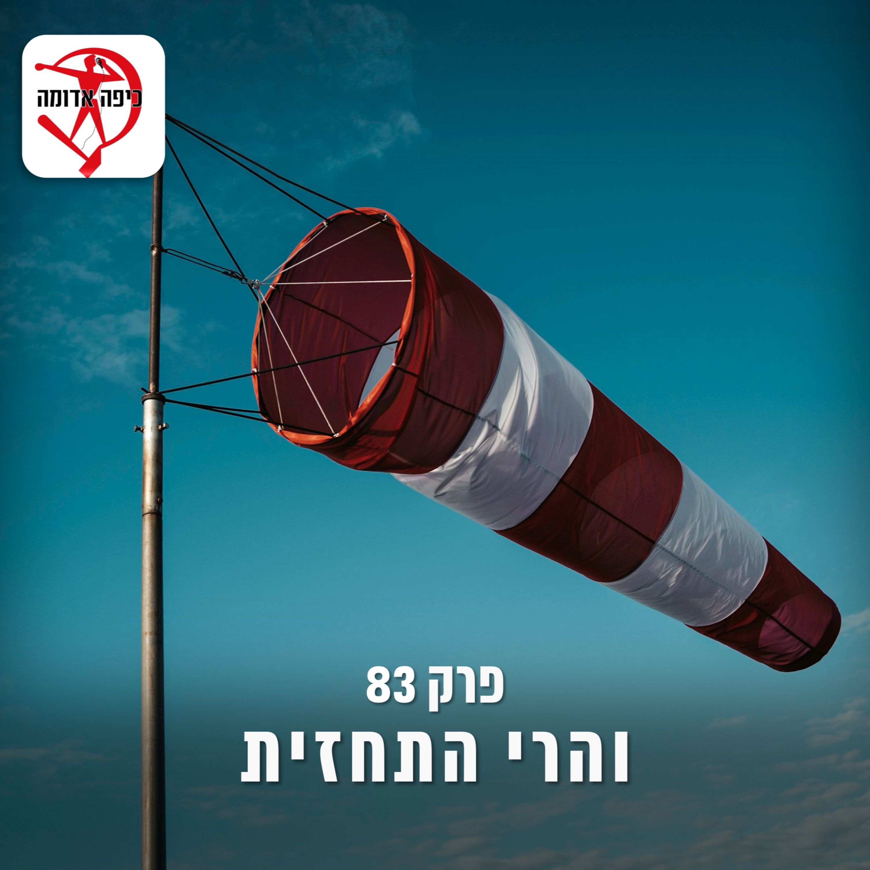 פרק 83: והרי התחזית episode artwork