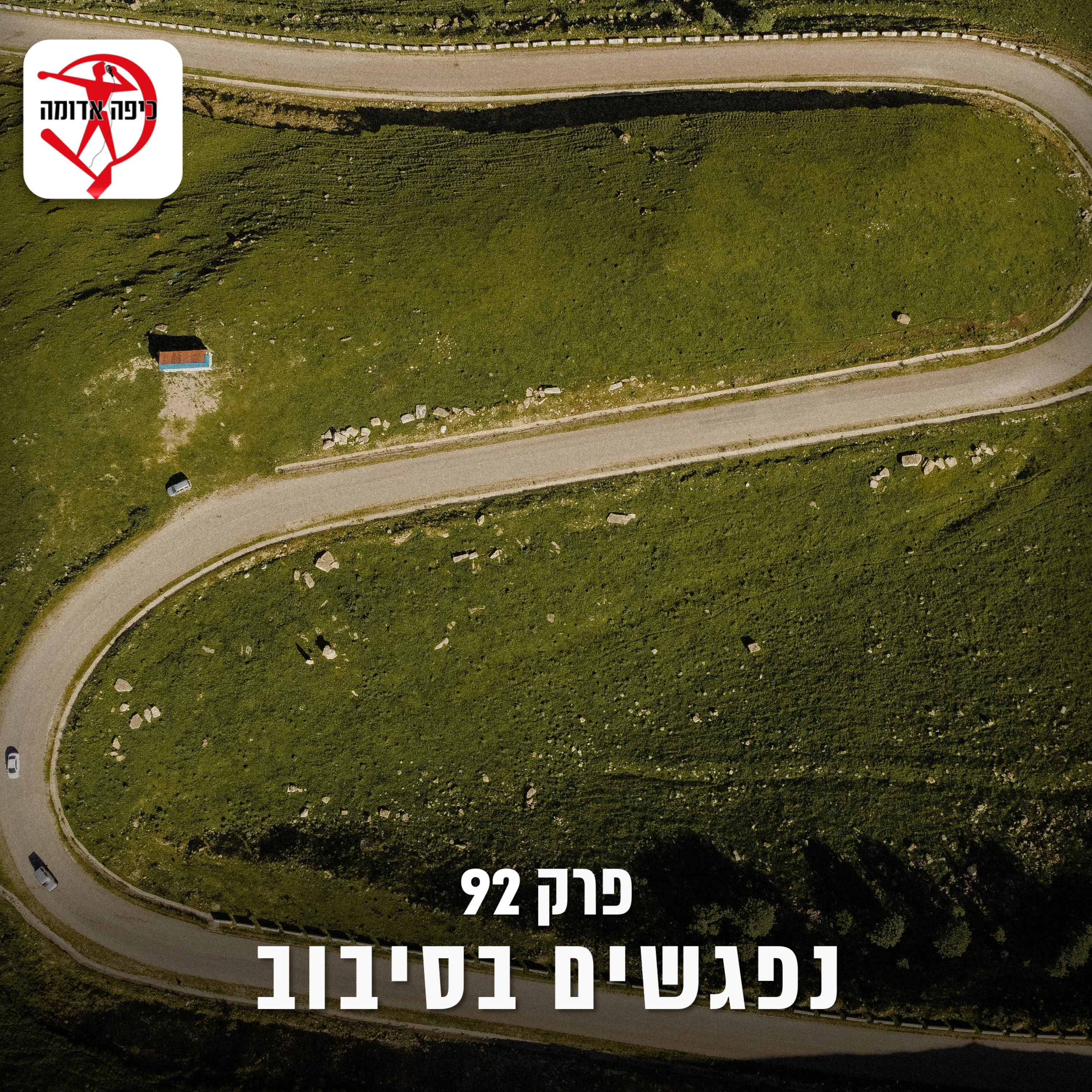 פרק 92: נפגשים בסיבוב