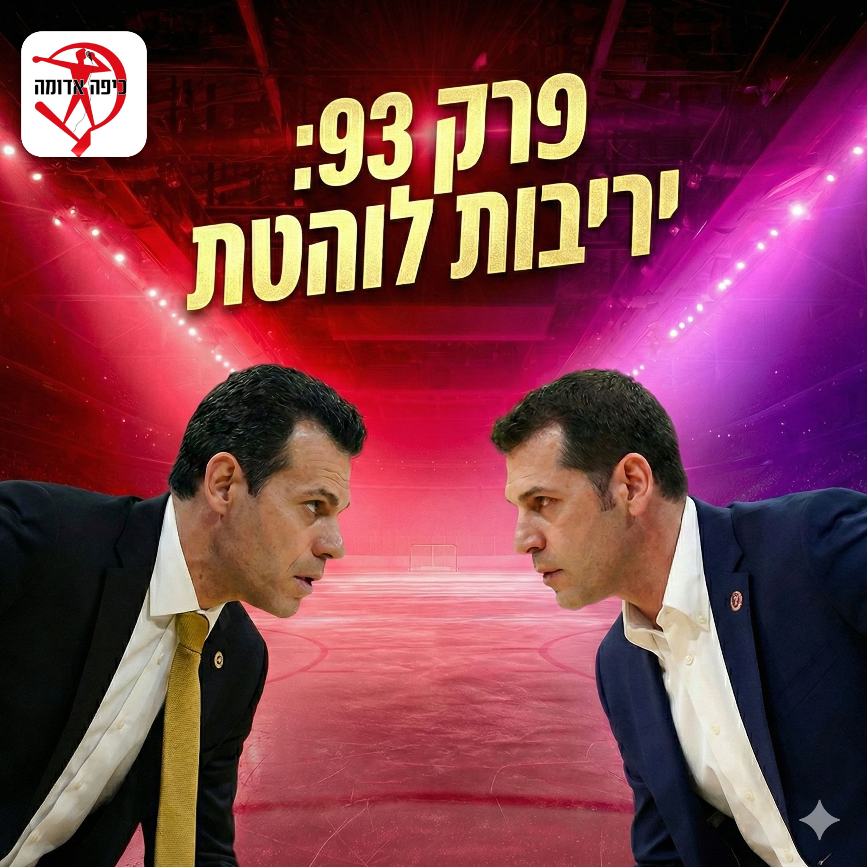 פרק 93: יריבות לוהטת