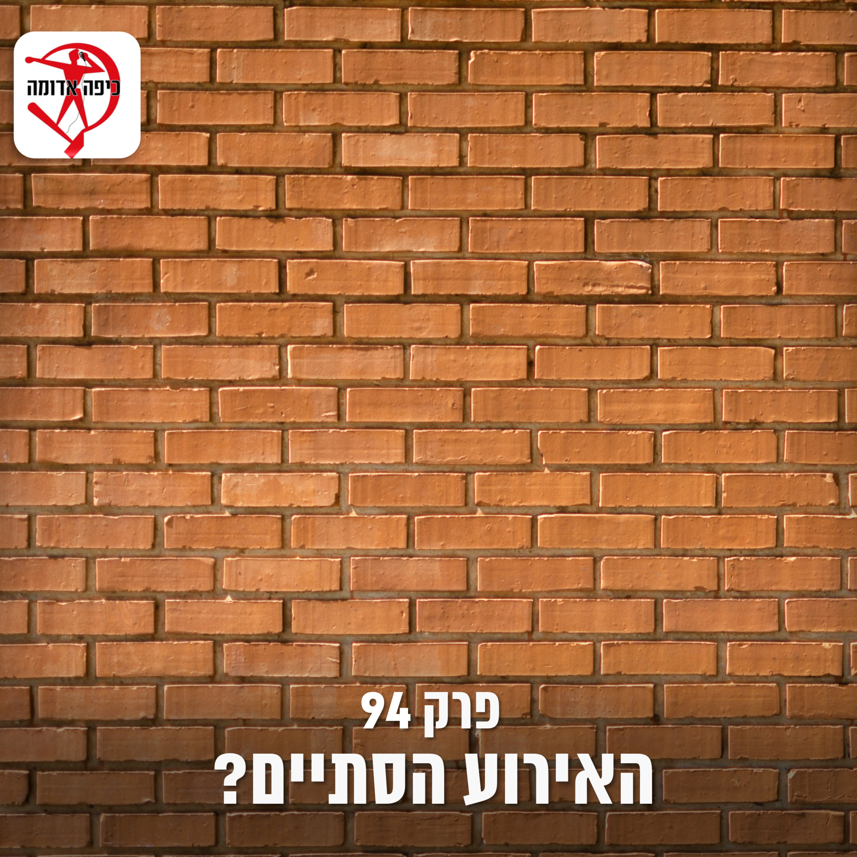 פרק 94: האירוע הסתיים?