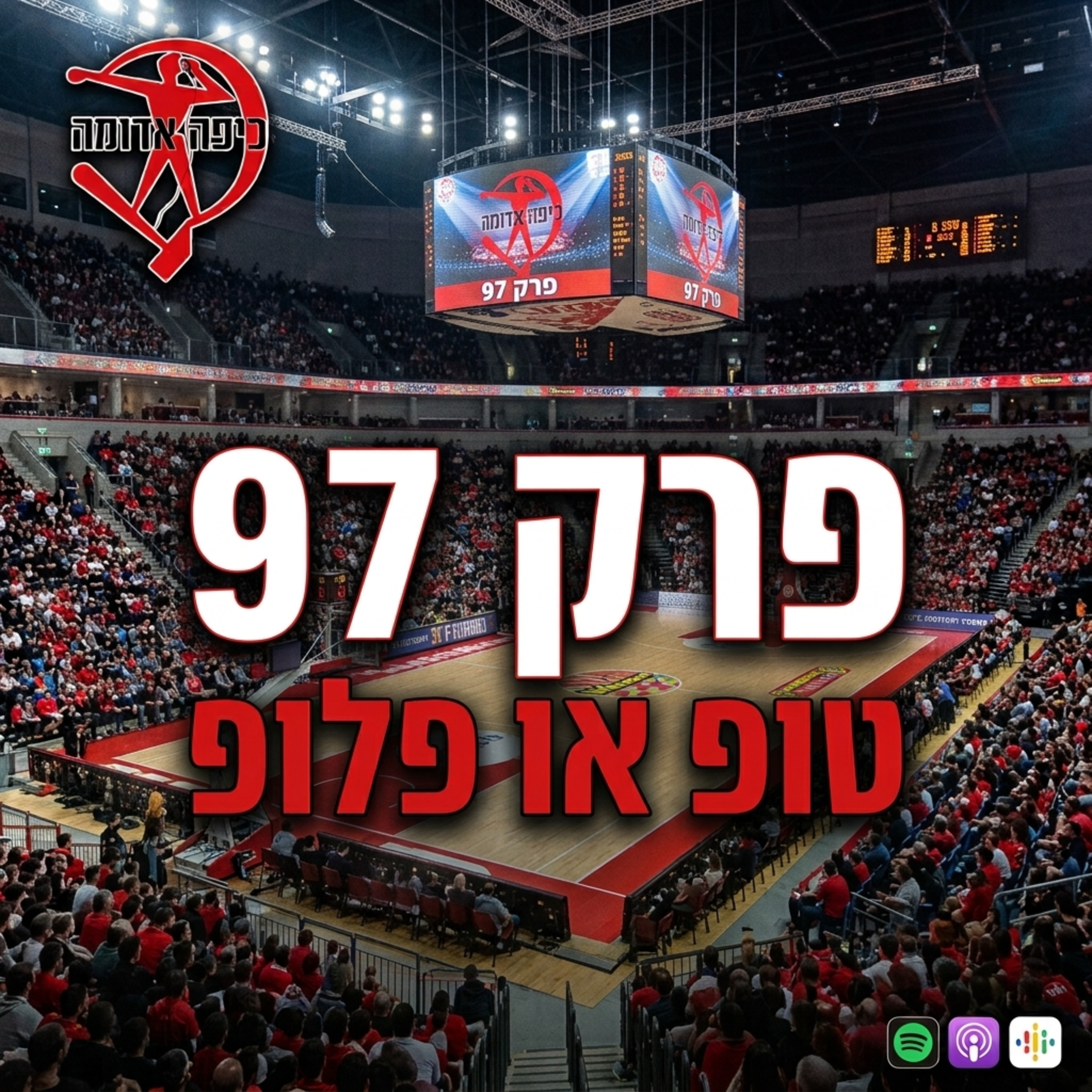 פרק 97: טופ או פלופ episode artwork