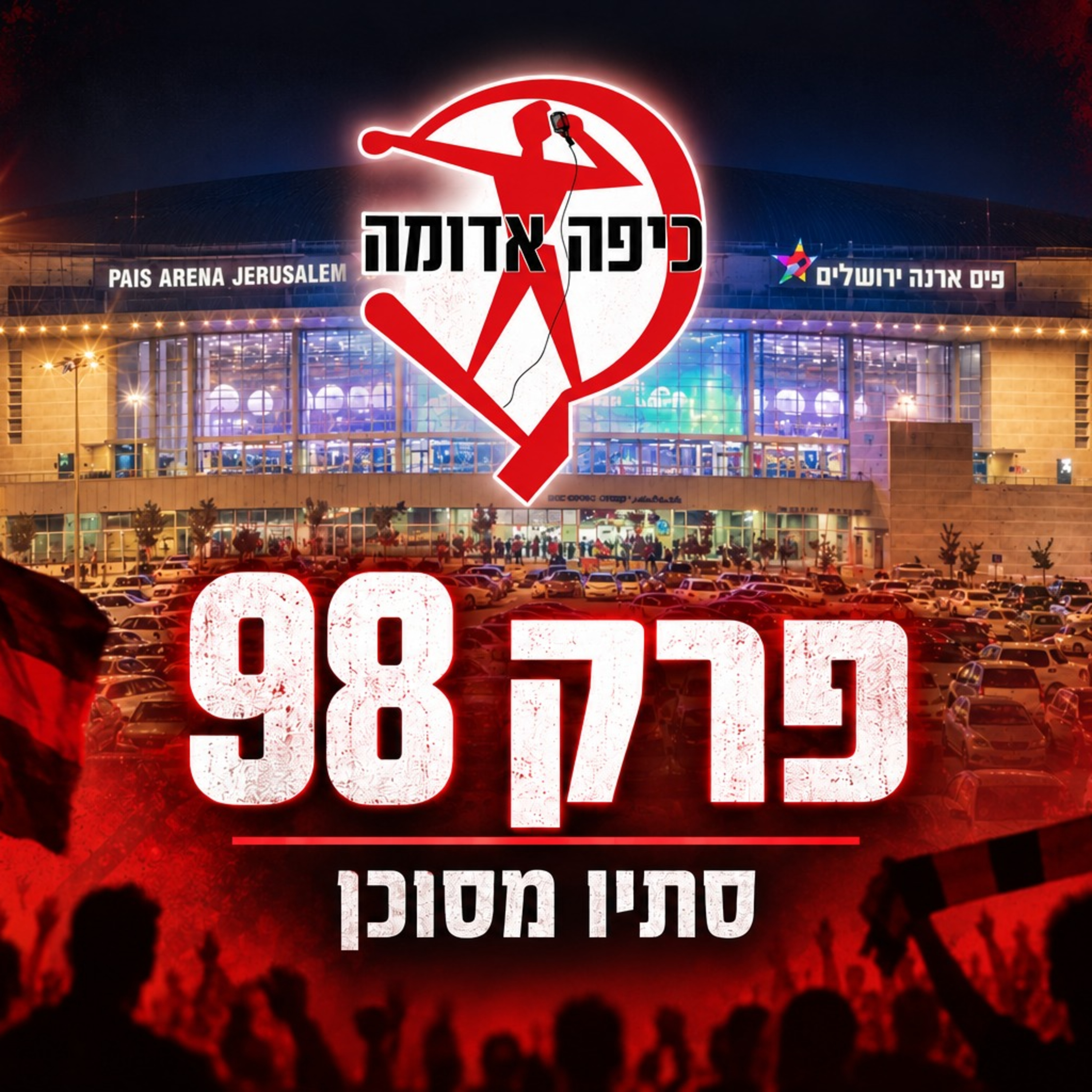 פרק 98: סתיו מסוכן episode artwork