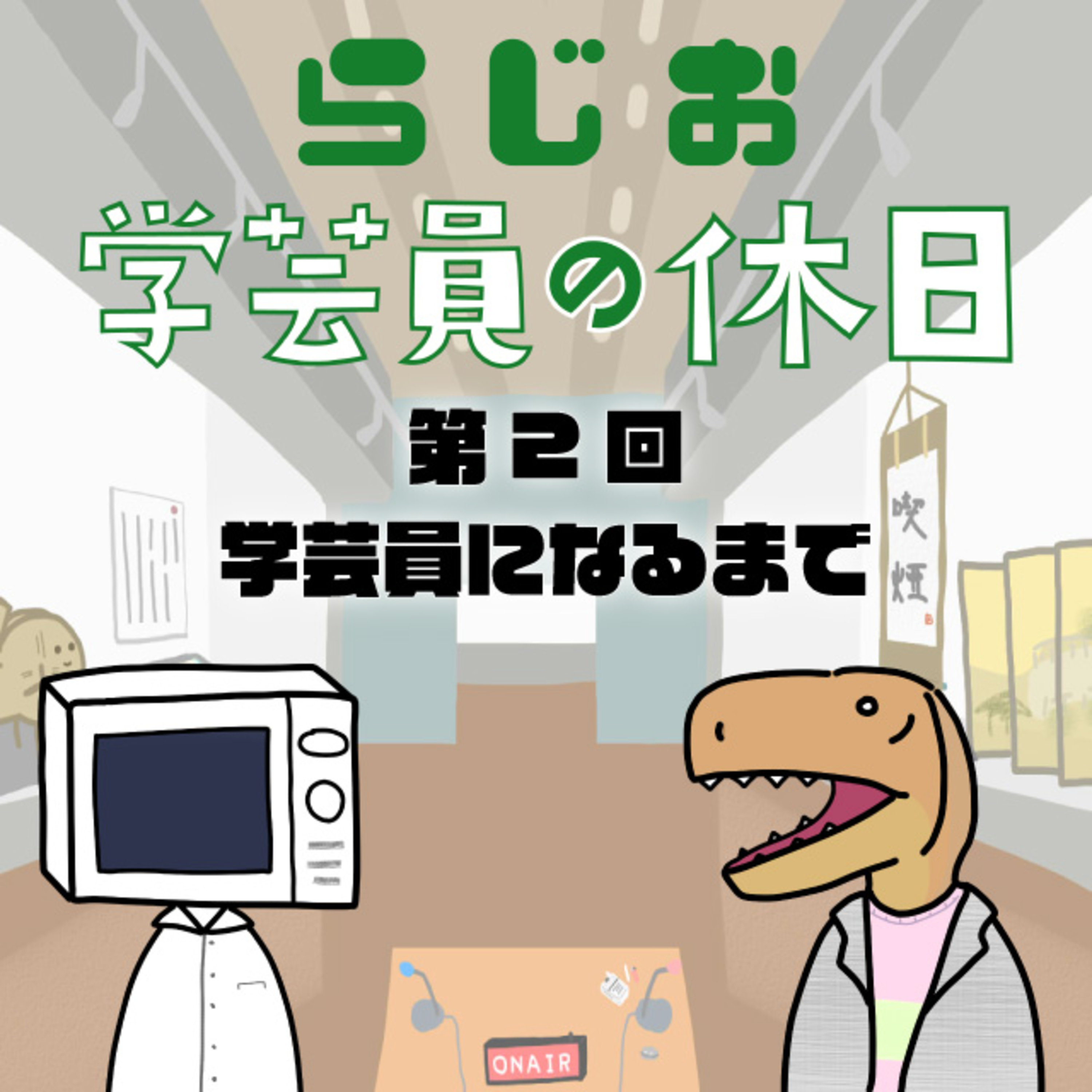 ラジオ：学芸員の休日 第2回　学芸員になるまで episode artwork
