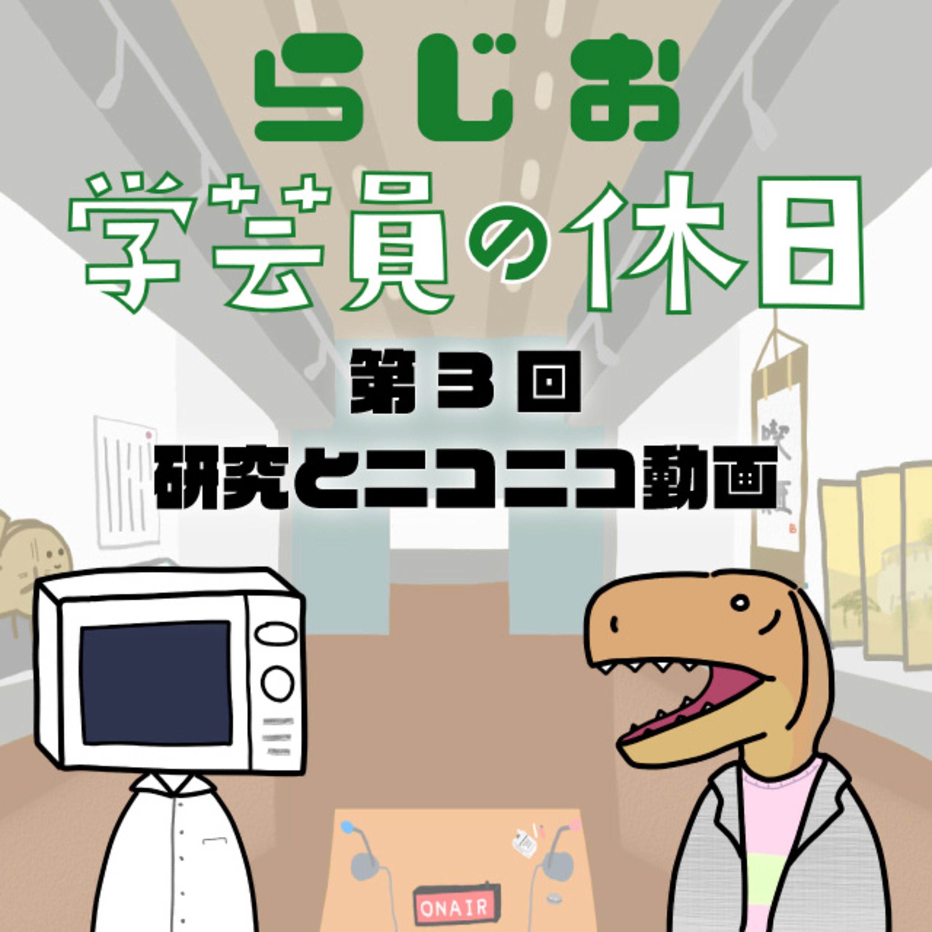 ラジオ：学芸員の休日 第3回　研究とニコニコ動画 episode artwork