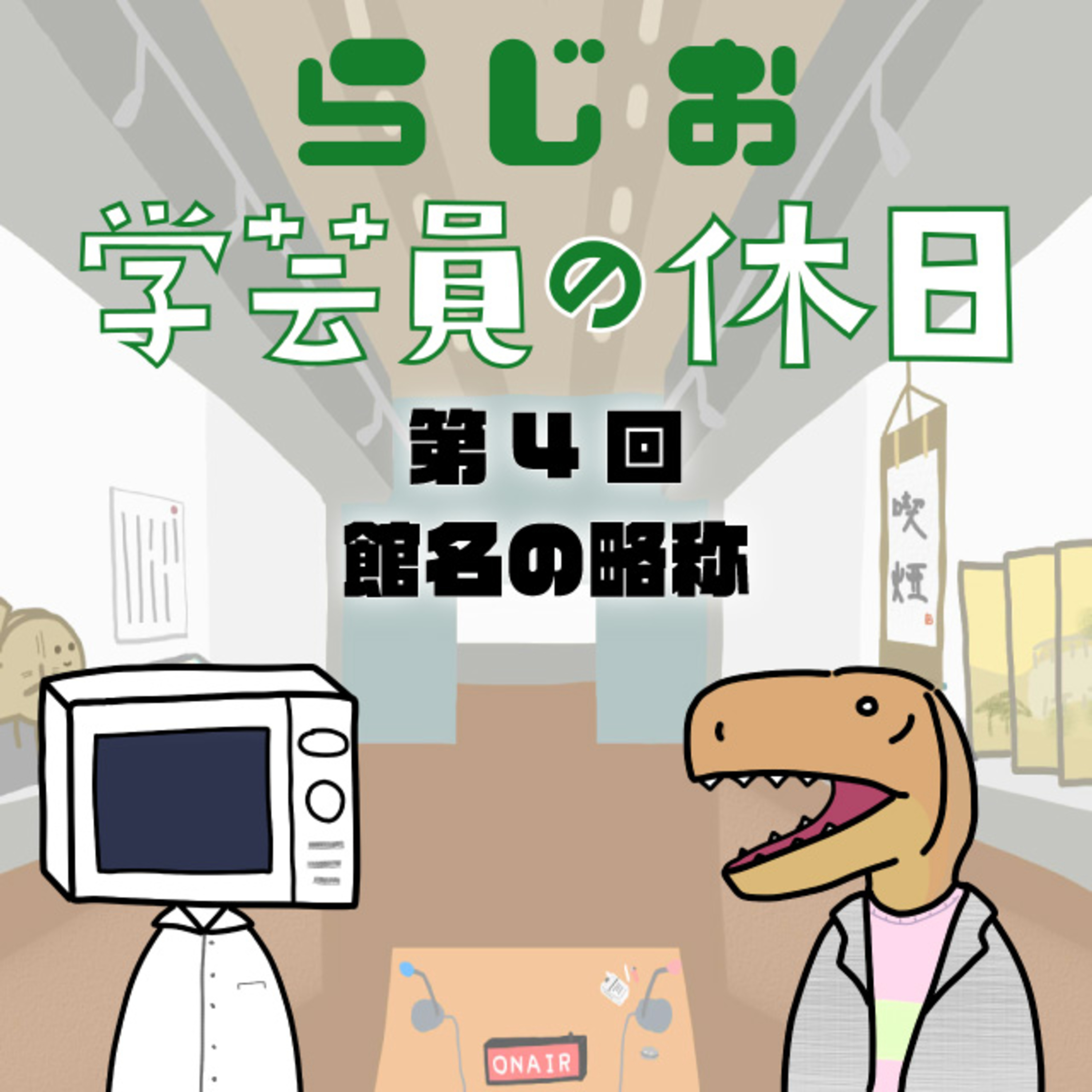 ラジオ：学芸員の休日 第4回　館名の略称 episode artwork