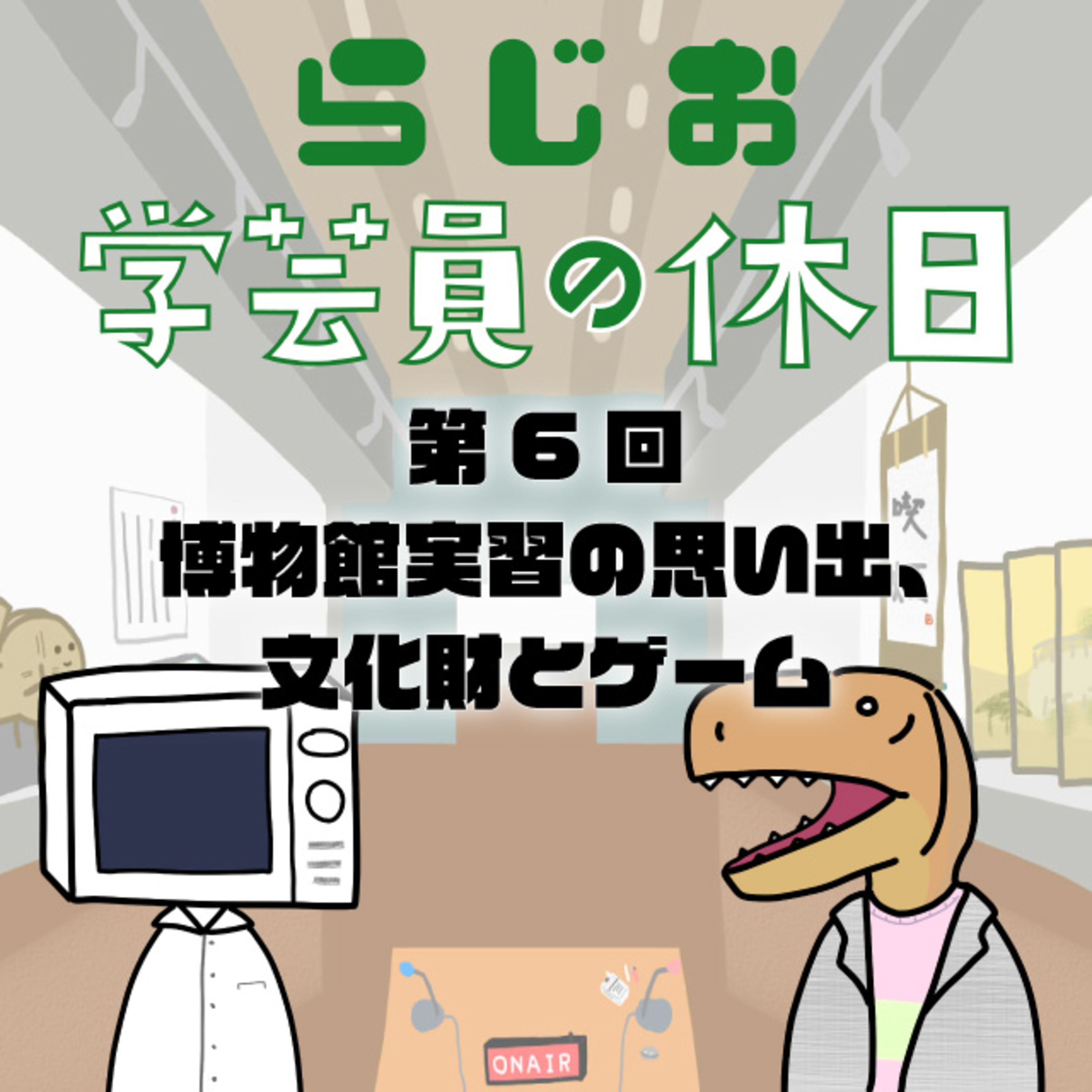 ラジオ:学芸員の休日 第6回 博物館実習の思い出、文化財とゲーム