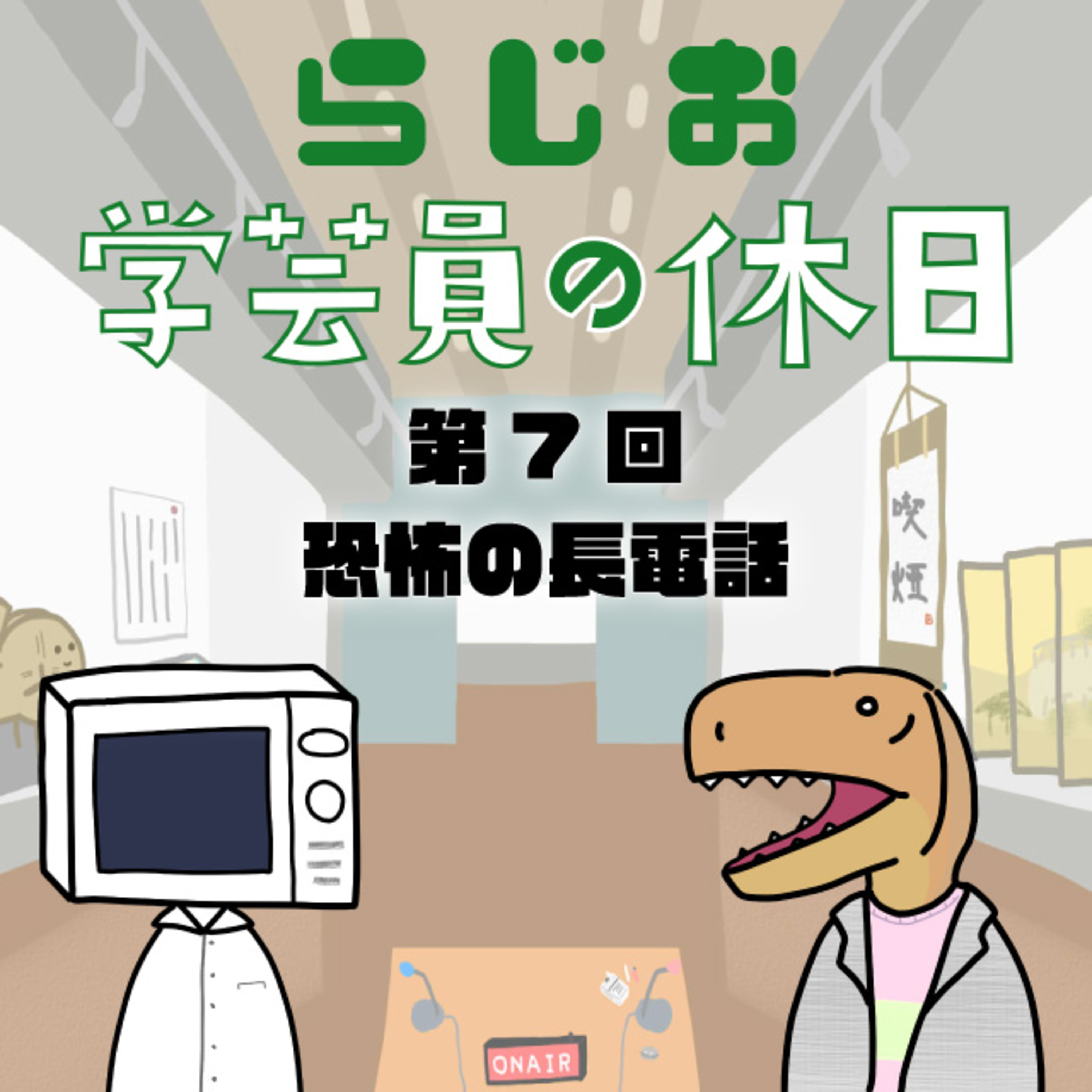 ラジオ：学芸員の休日 第7回　恐怖の長電話 episode artwork