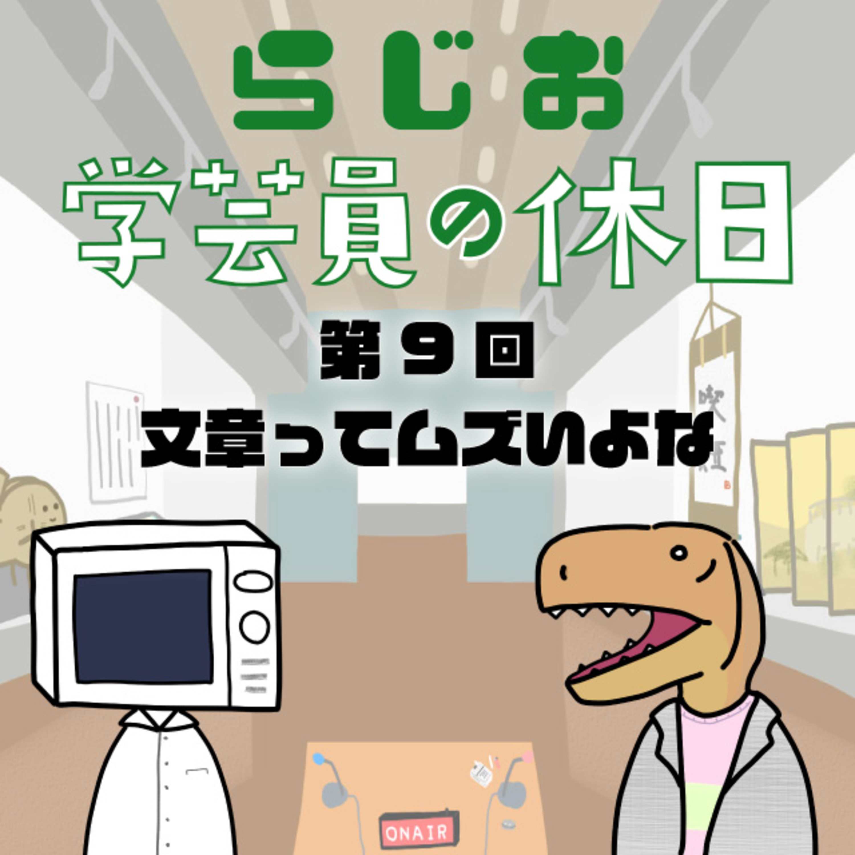 ラジオ：学芸員の休日 第9回　文章ってムズいよな episode artwork