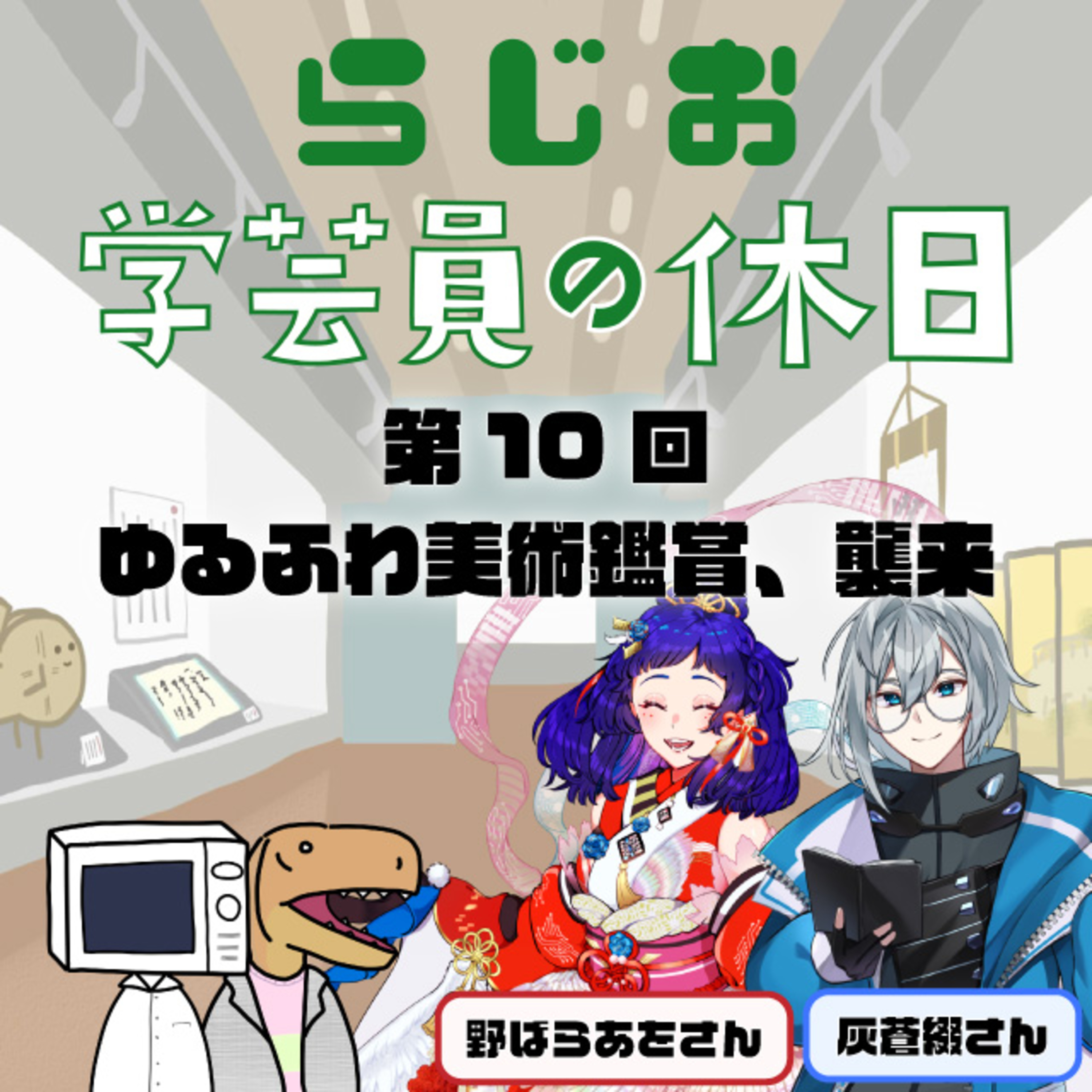 ラジオ:学芸員の休日 第10回 ゆるふわ美術鑑賞、襲来