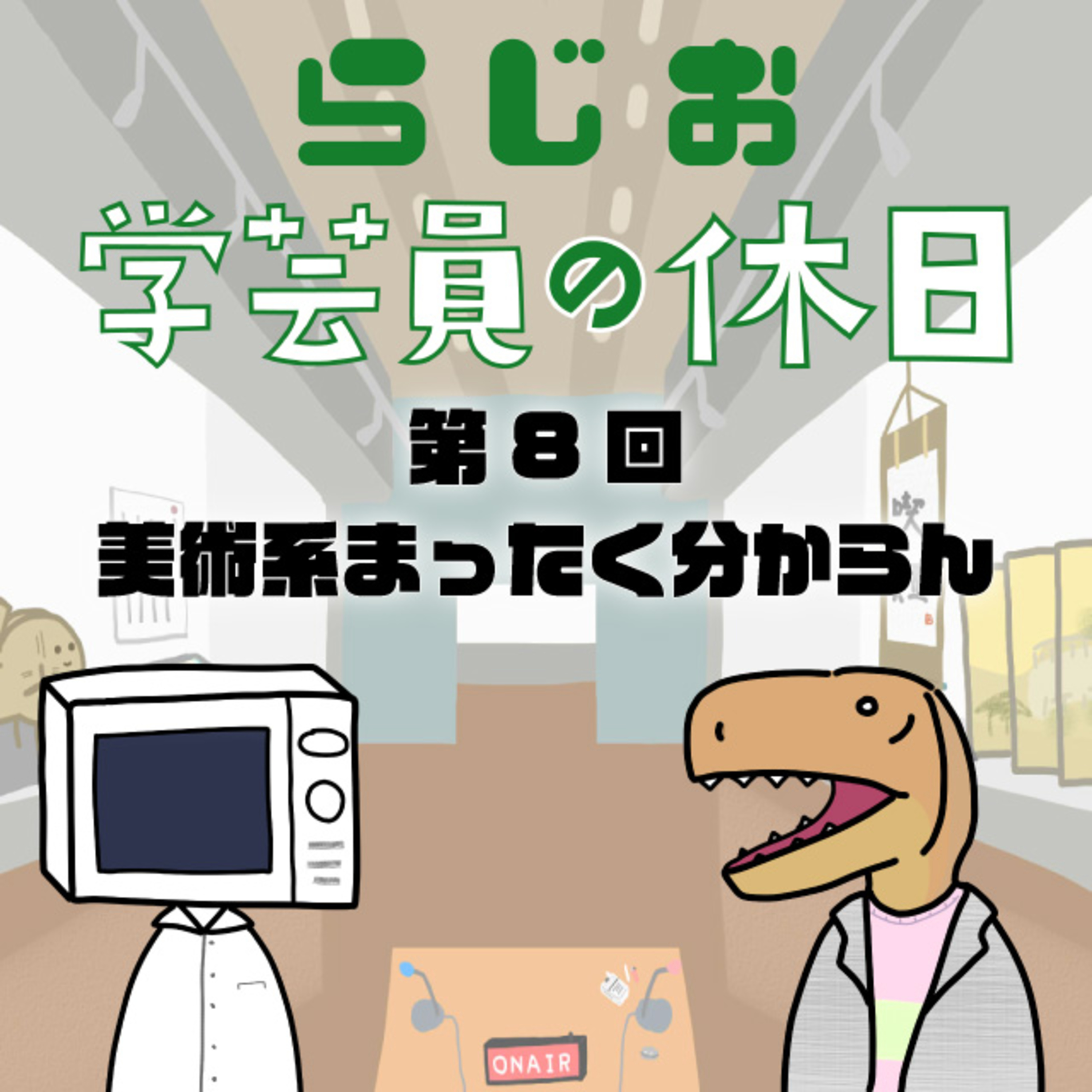 ラジオ：学芸員の休日 第8回　美術系まったく分からん episode artwork