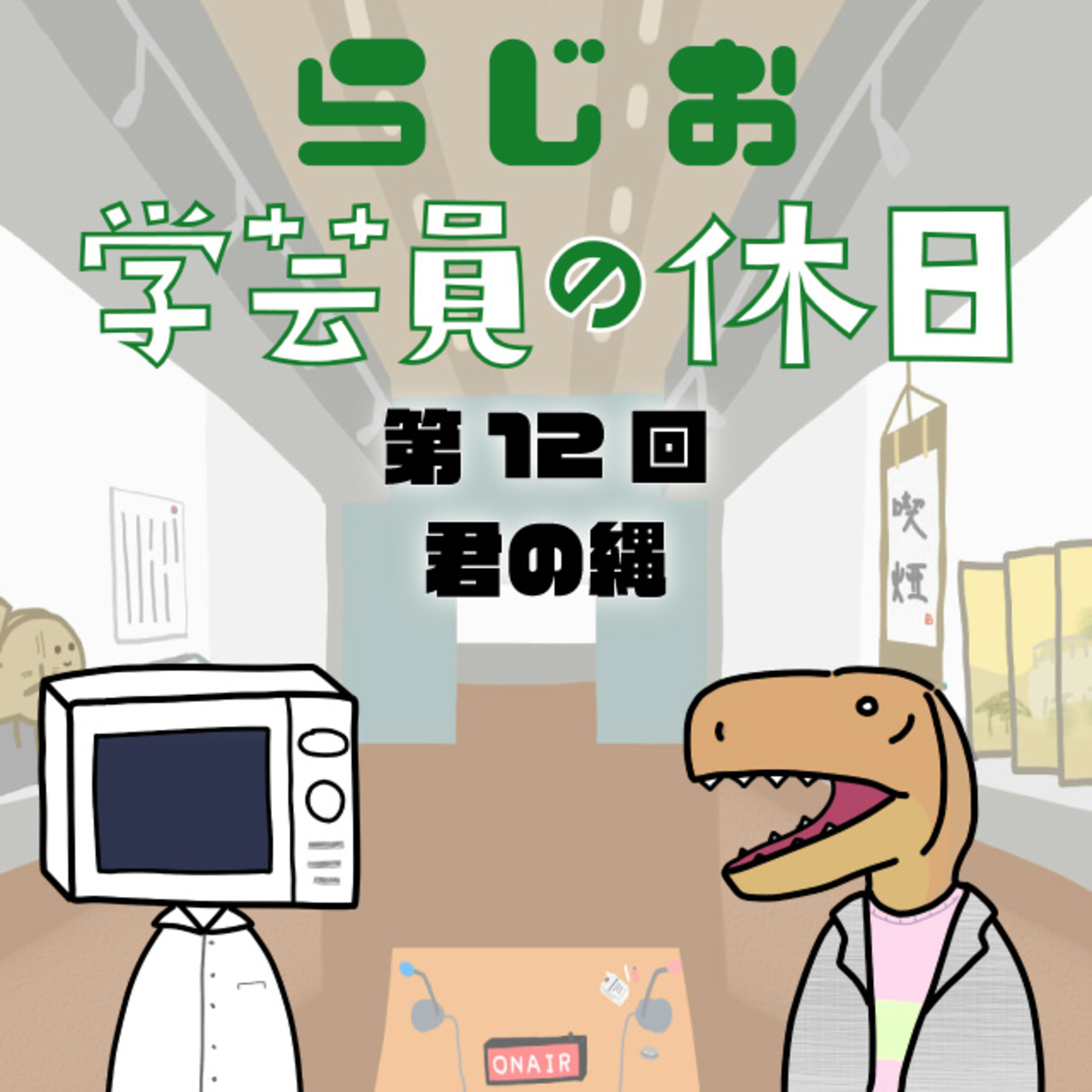 ラジオ：学芸員の休日 第12回　君の縄 episode artwork