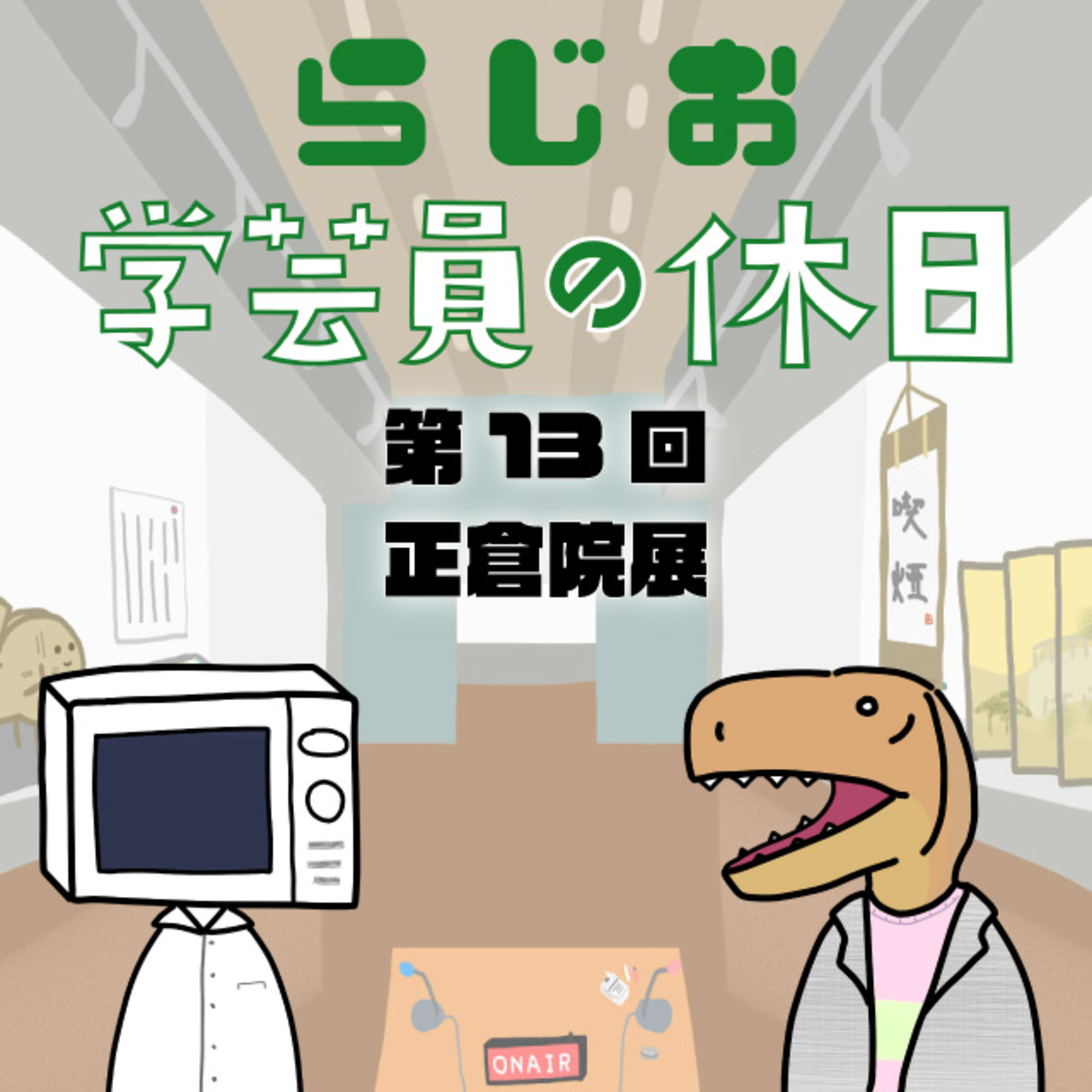 ラジオ：学芸員の休日 第13回　正倉院展 episode artwork