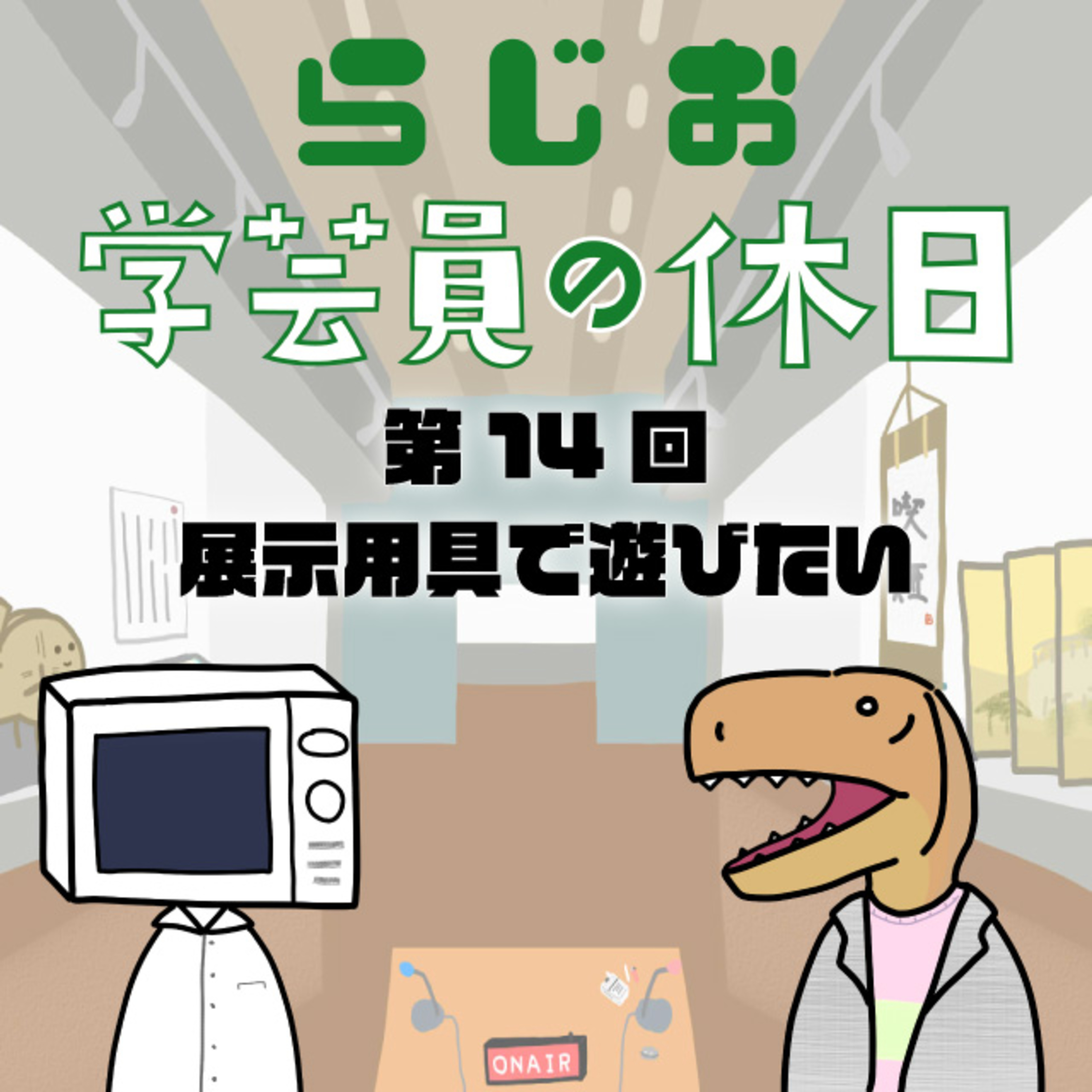 ラジオ：学芸員の休日 第14回　展示用具で遊びたい episode artwork