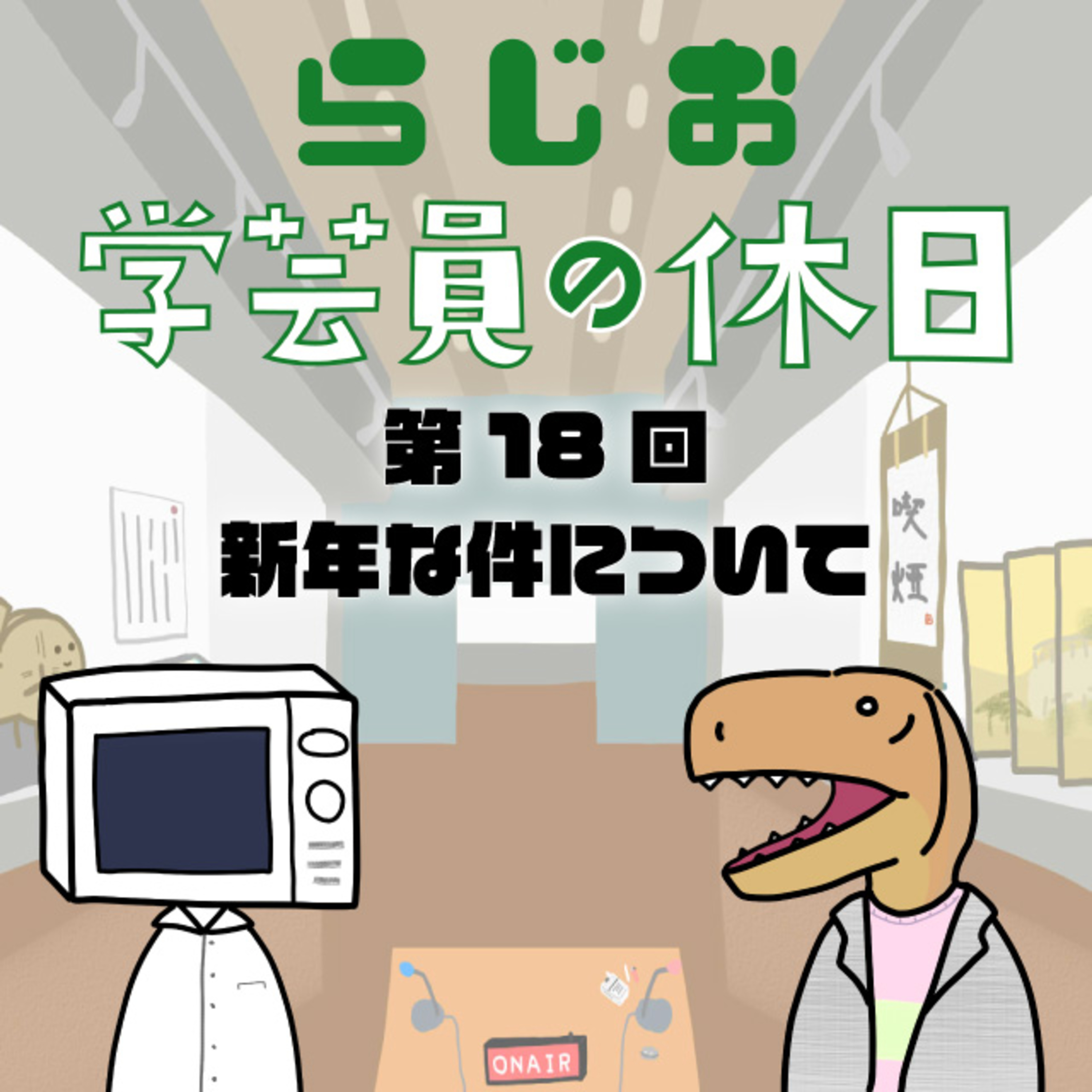 ラジオ:学芸員の休日 第18回 新年な件について