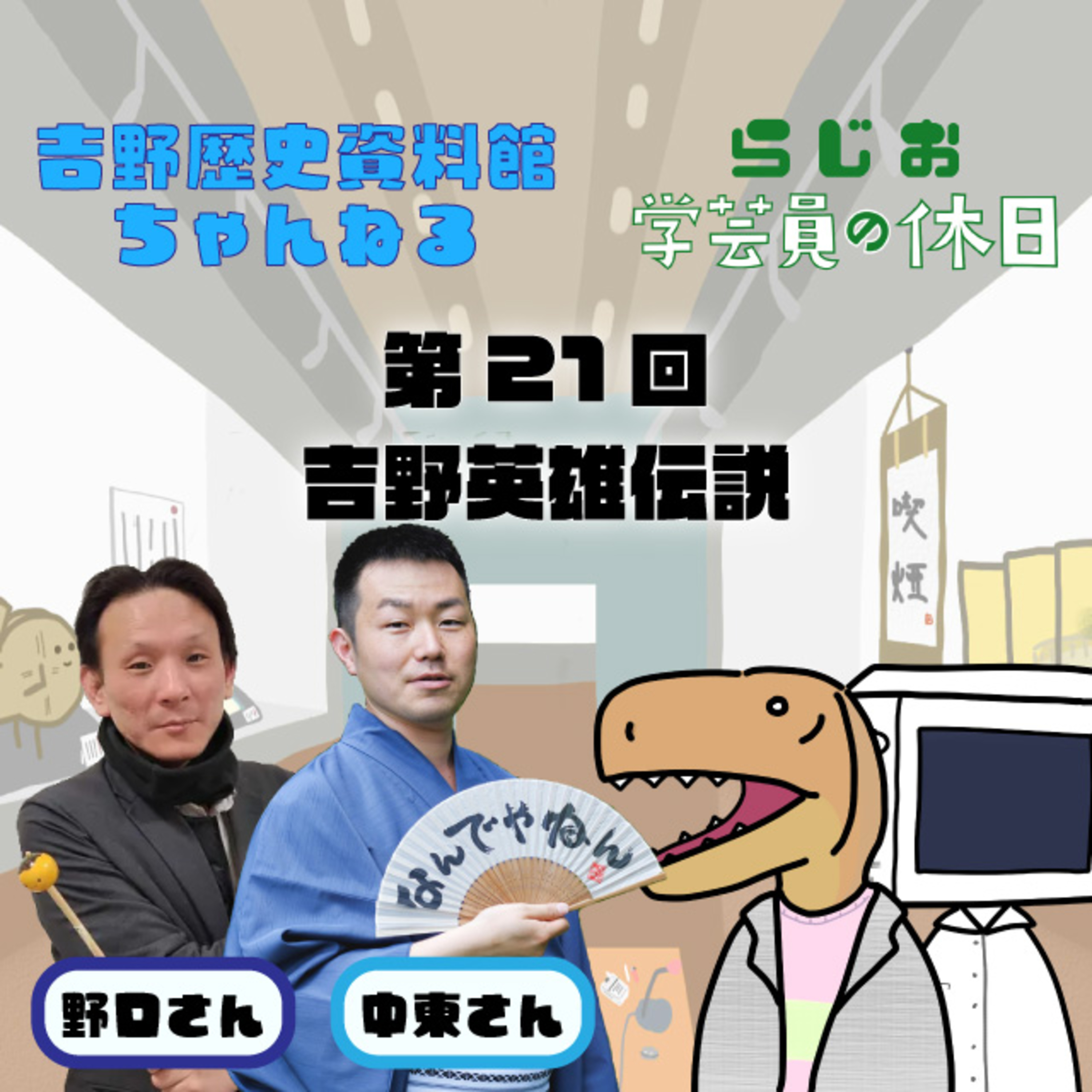 ラジオ：学芸員の休日 第21回　吉野英雄伝説 episode artwork