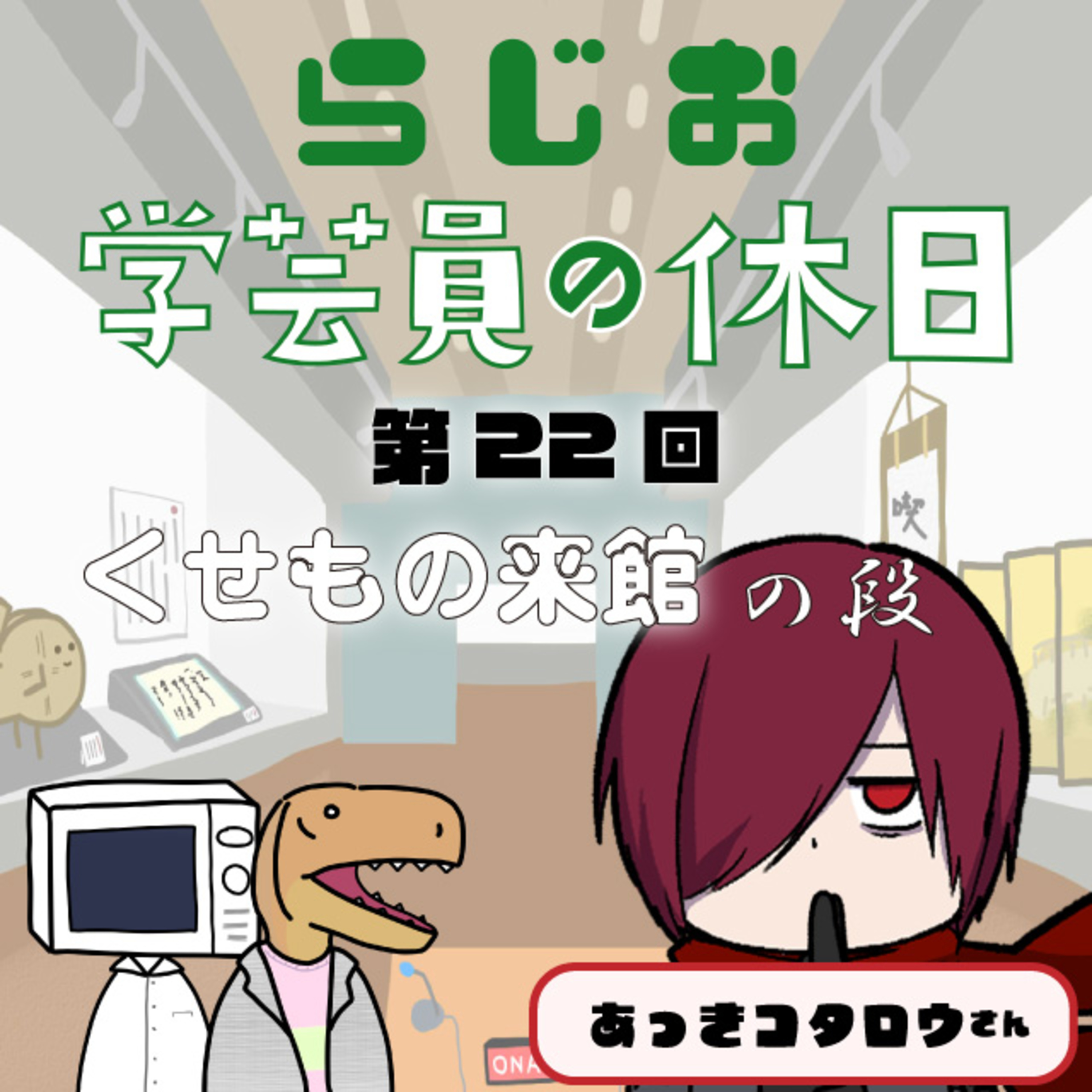 ラジオ：学芸員の休日 第22回　くせもの来館 の段 episode artwork