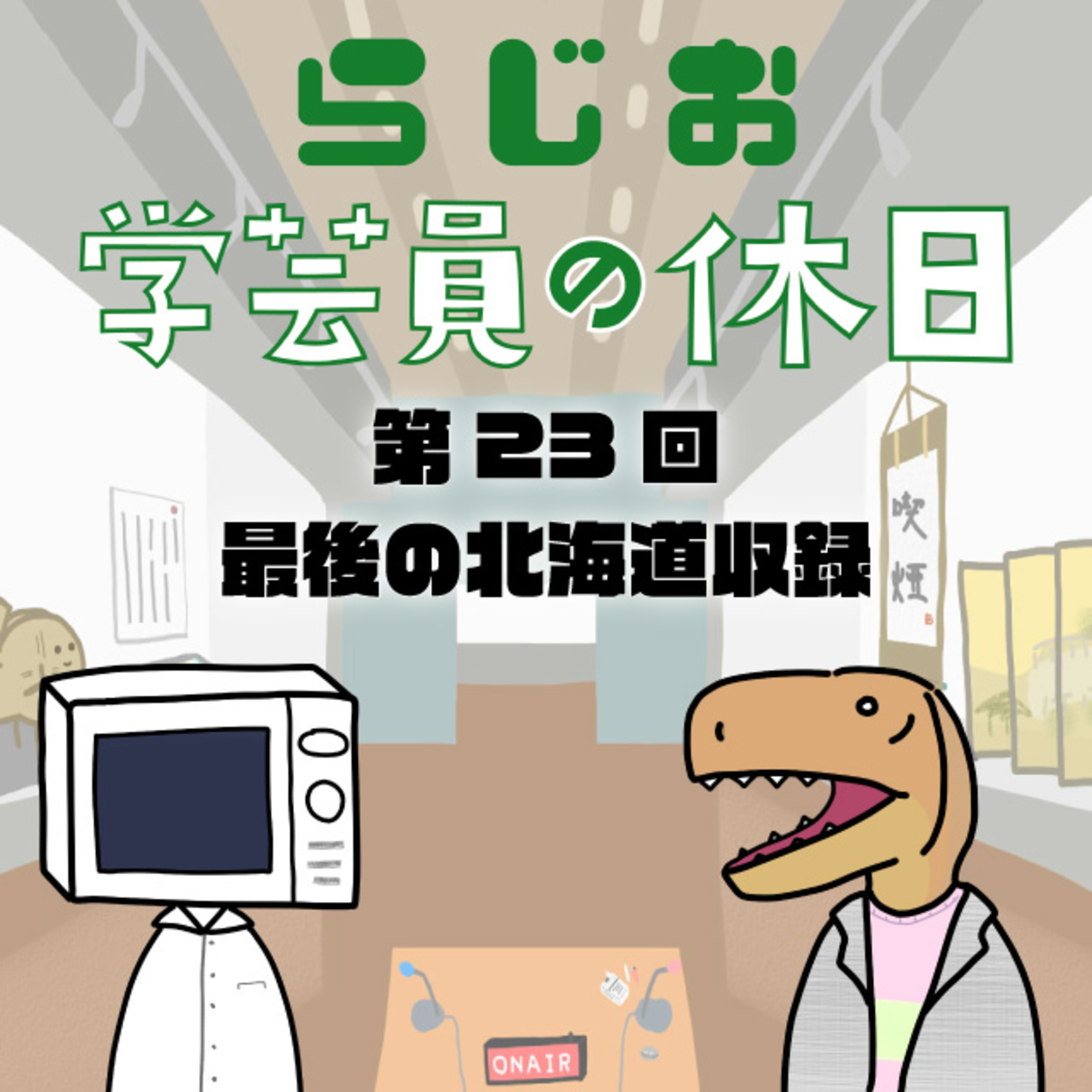 ラジオ：学芸員の休日 第23回　最後の北海道収録 episode artwork