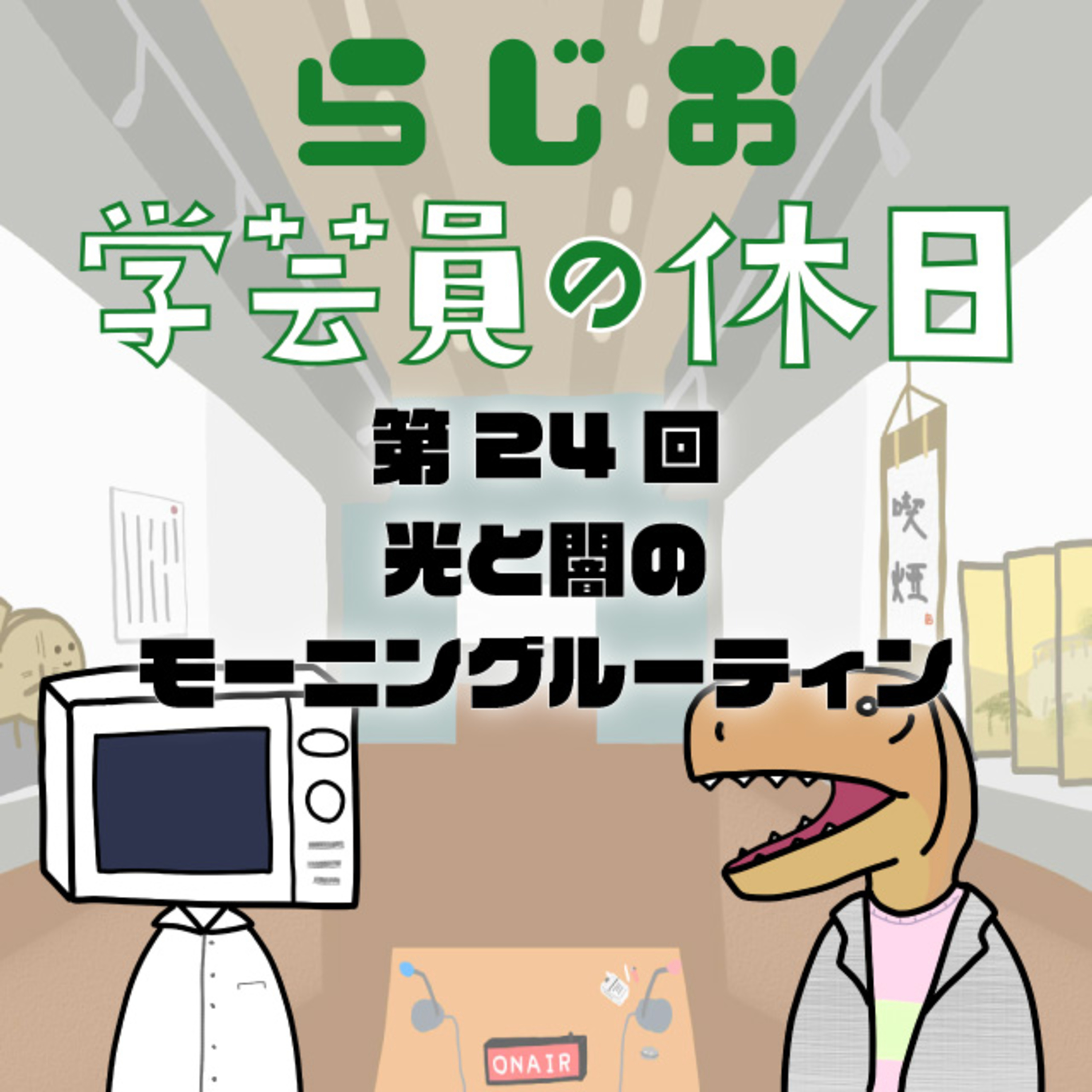 ラジオ：学芸員の休日 第24回　光と闇のモーニングルーティン episode artwork