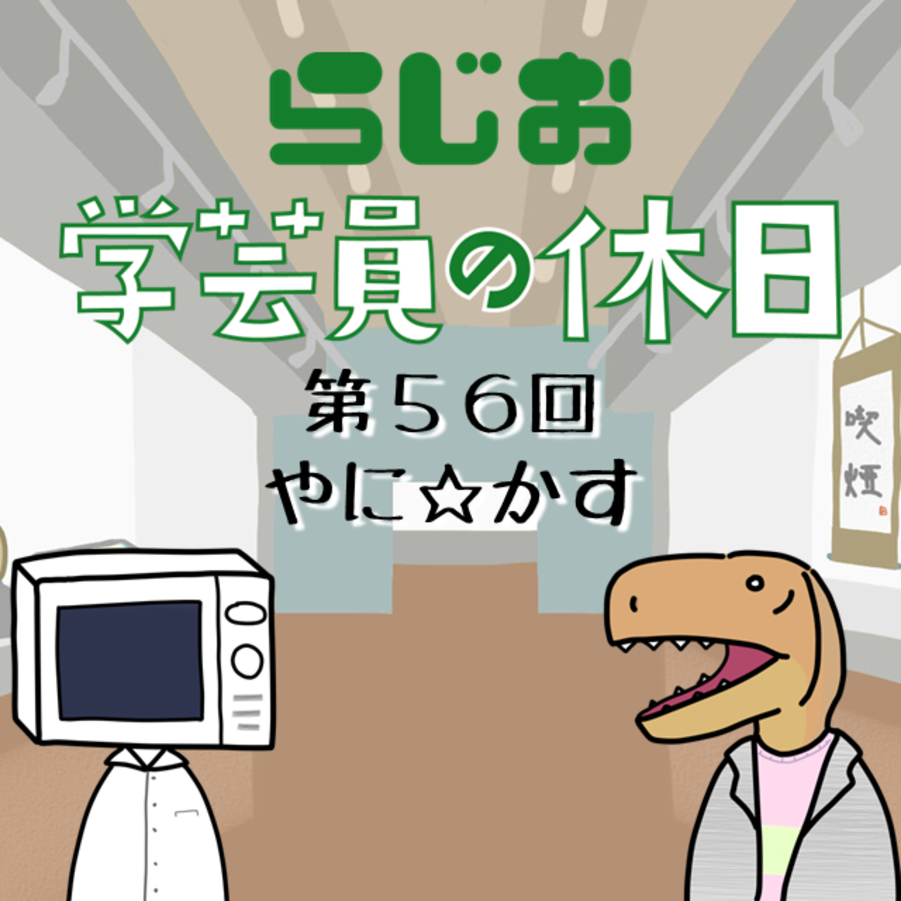 【ラジオ】#学芸員の休日 第56回　やに☆かす episode artwork