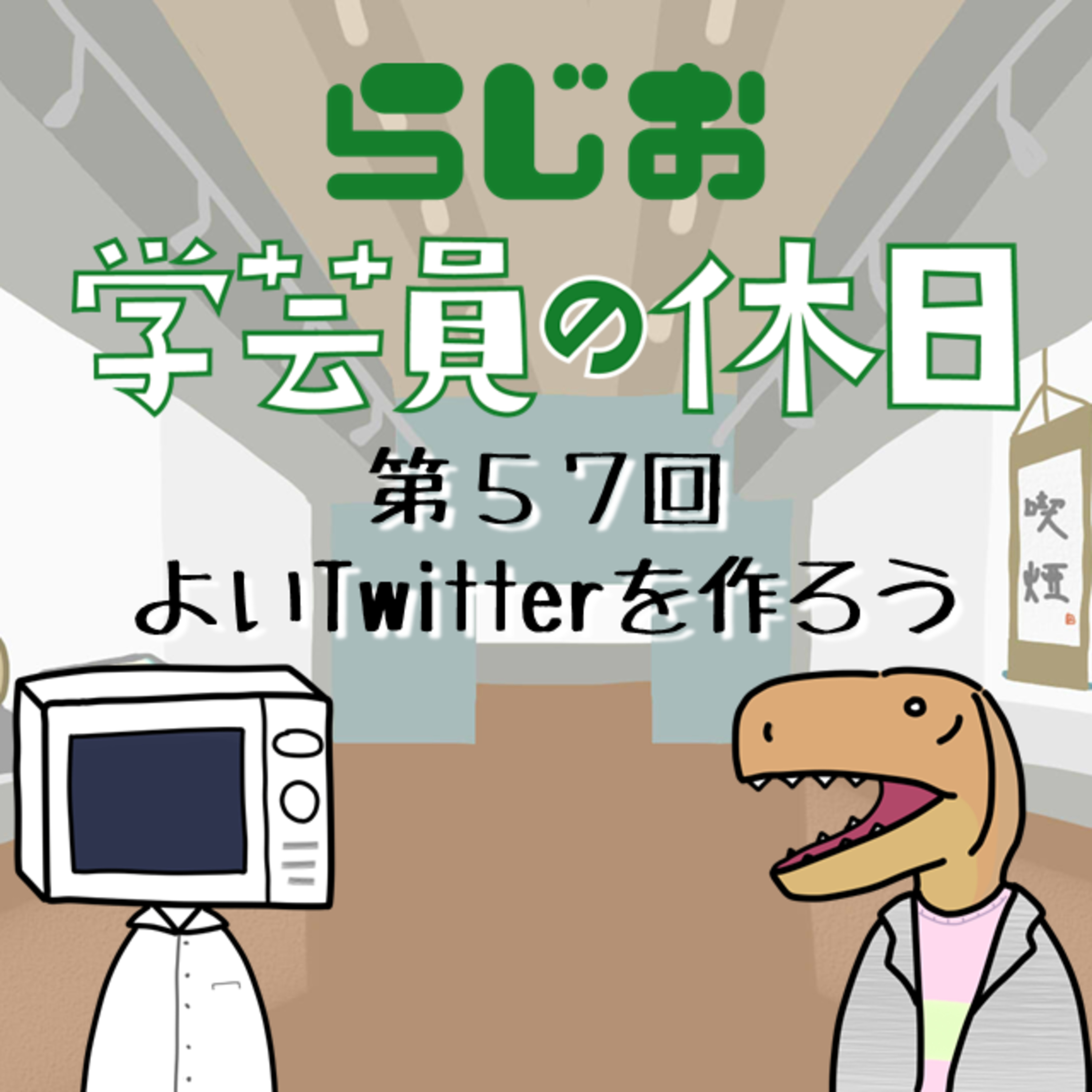 【ラジオ】#学芸員の休日 第57回　よいTwitterを作ろう episode artwork