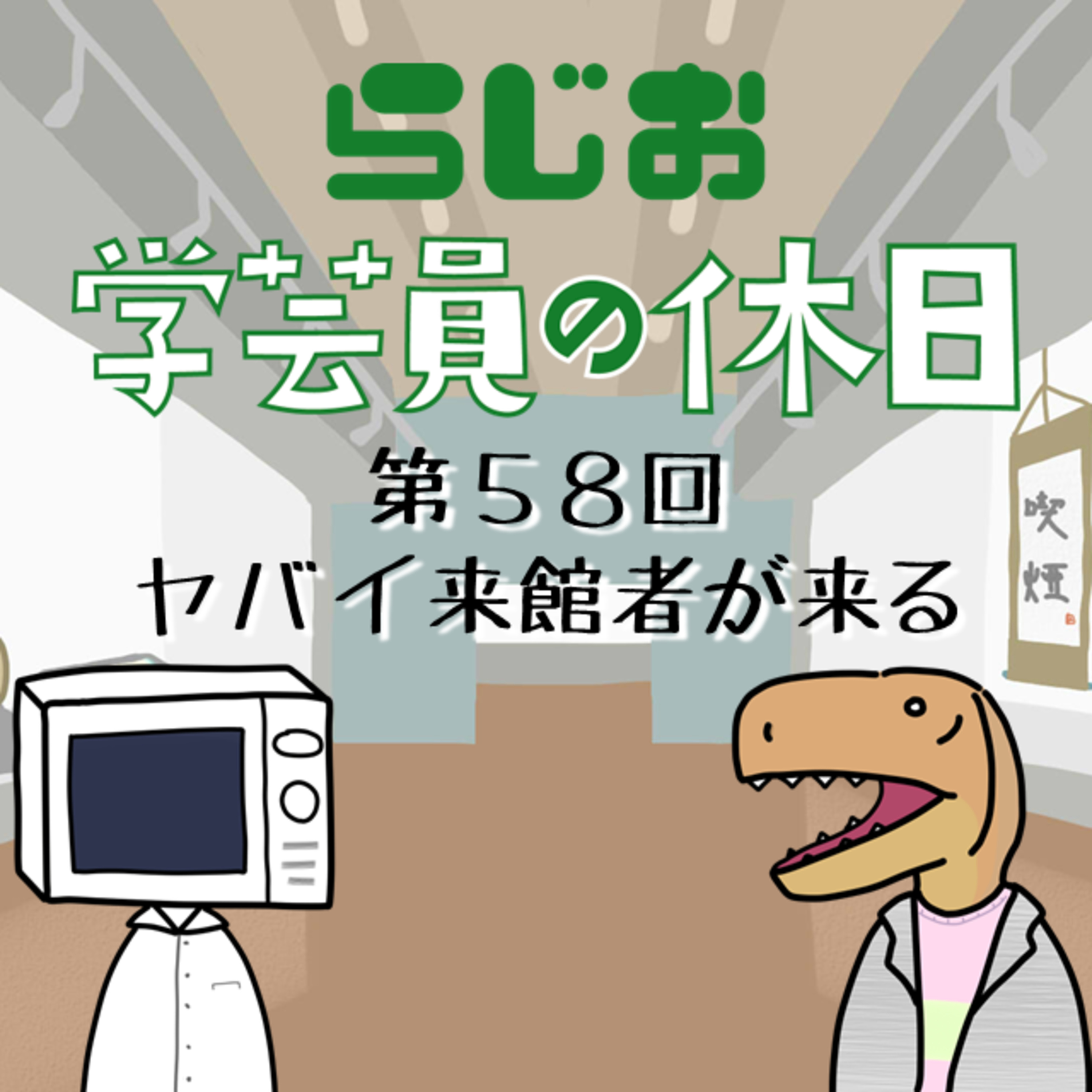 【ラジオ】#学芸員の休日 第58回 ヤバイ来館者が来る