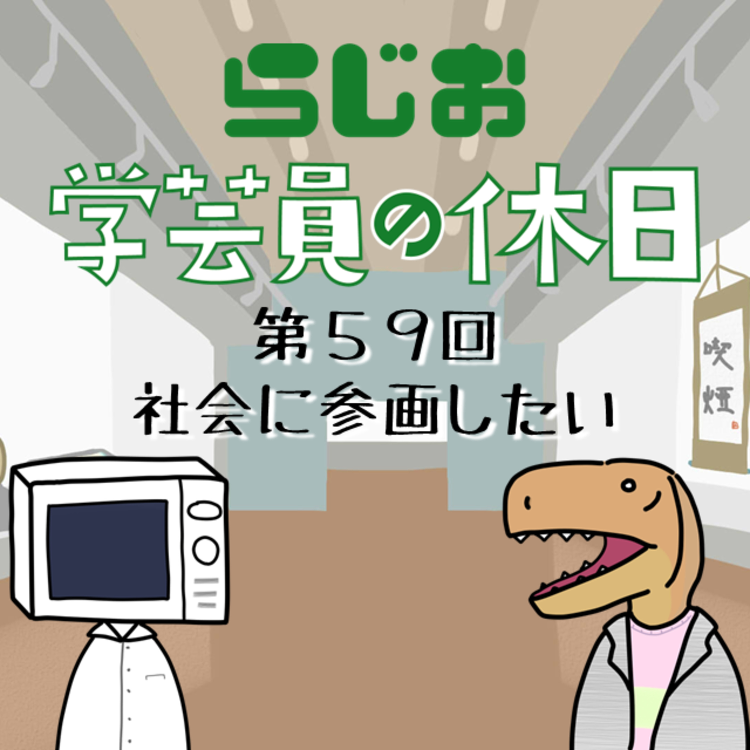 【ラジオ】#学芸員の休日 第59回　社会に参画したい episode artwork