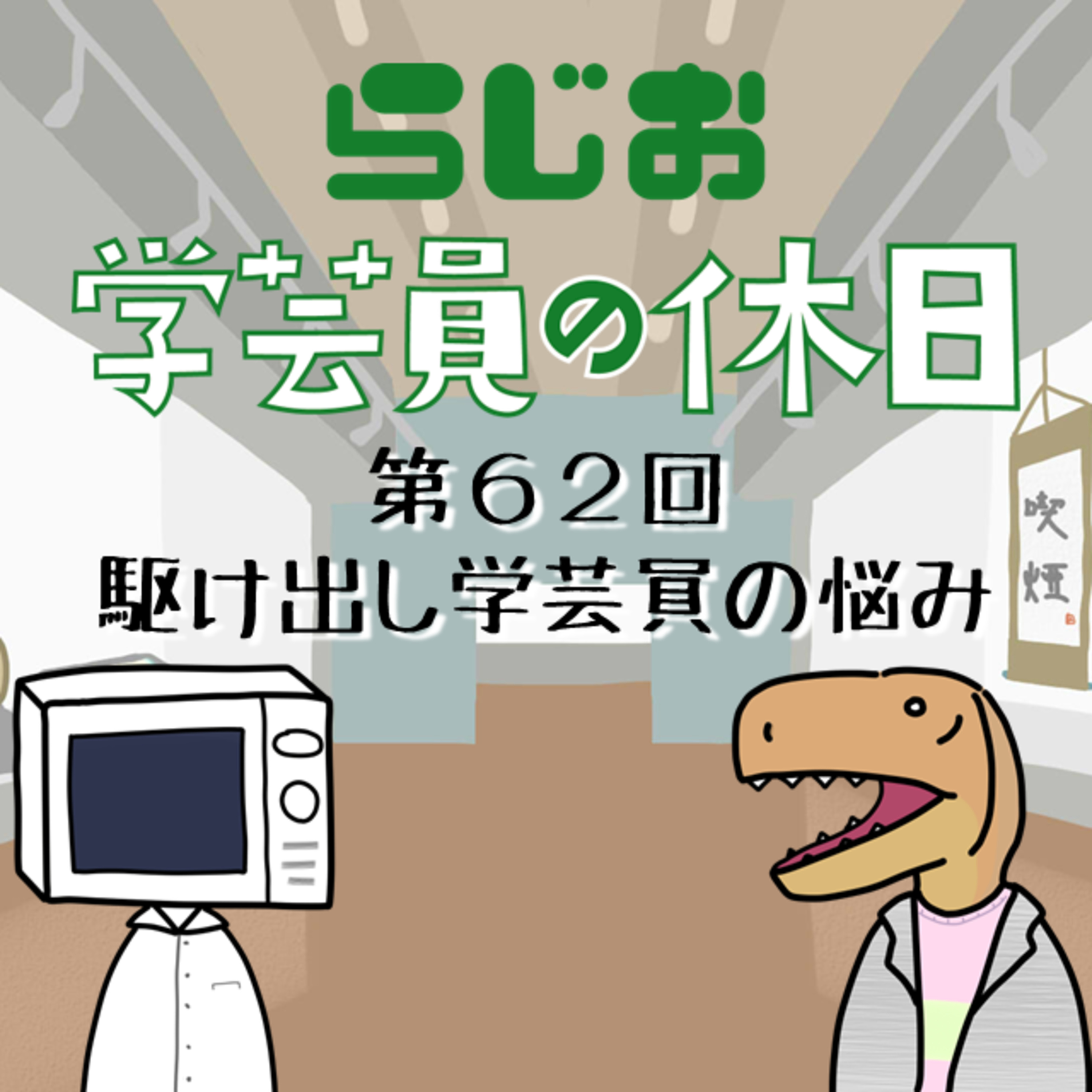 Artwork for ラジオ:学芸員の休日