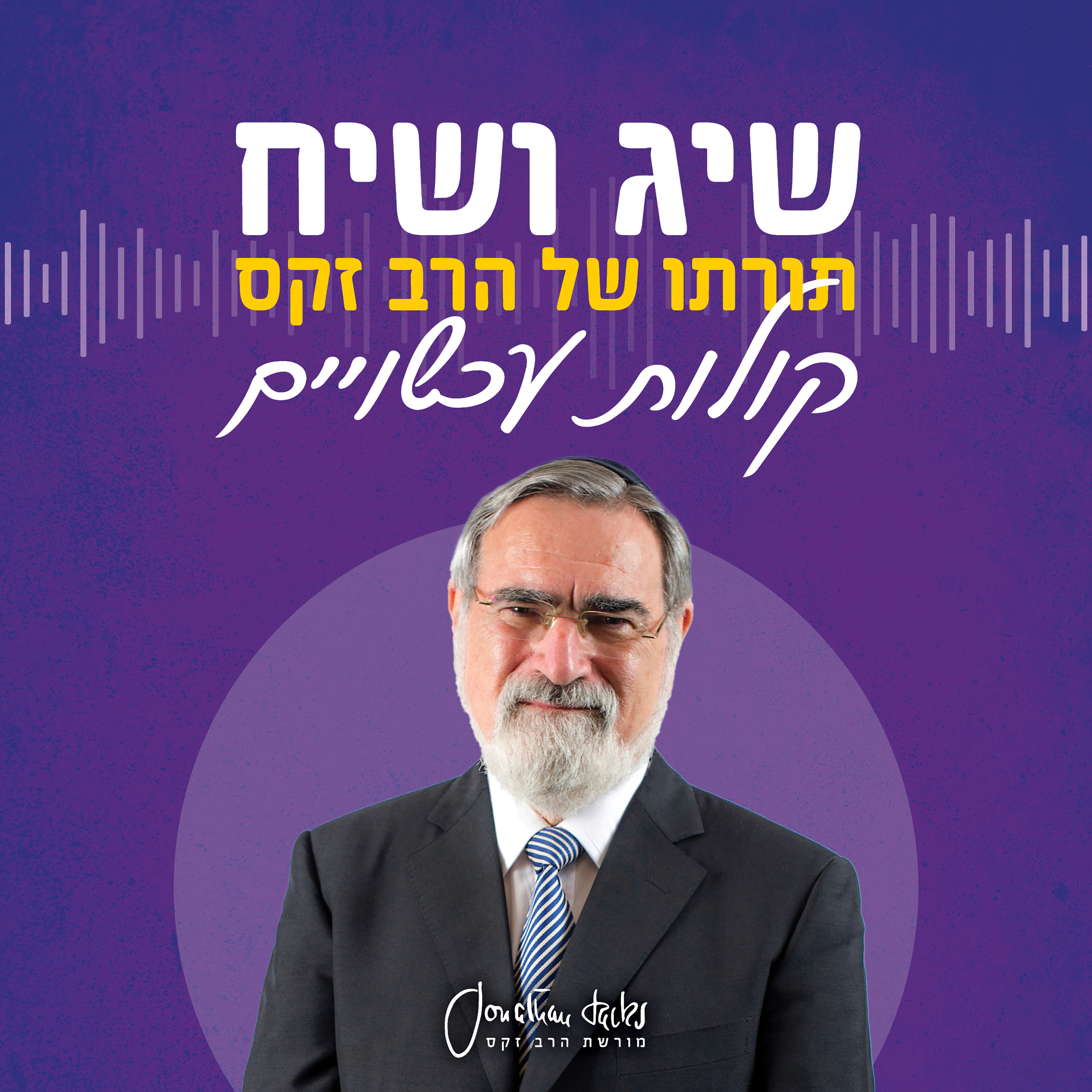 שיג ושיח | פרשת במדבר episode artwork