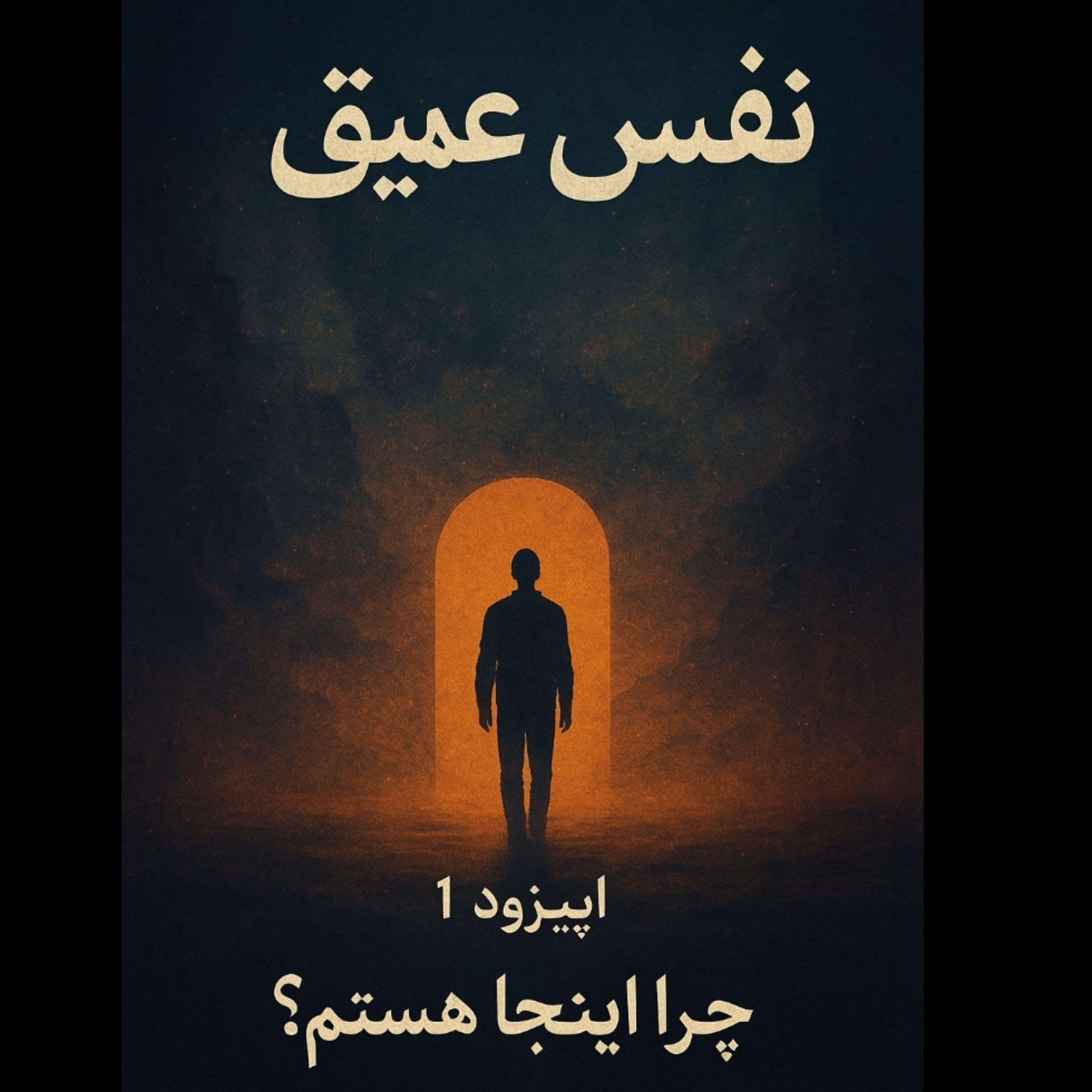 چرا اینجا هستم؟ episode artwork