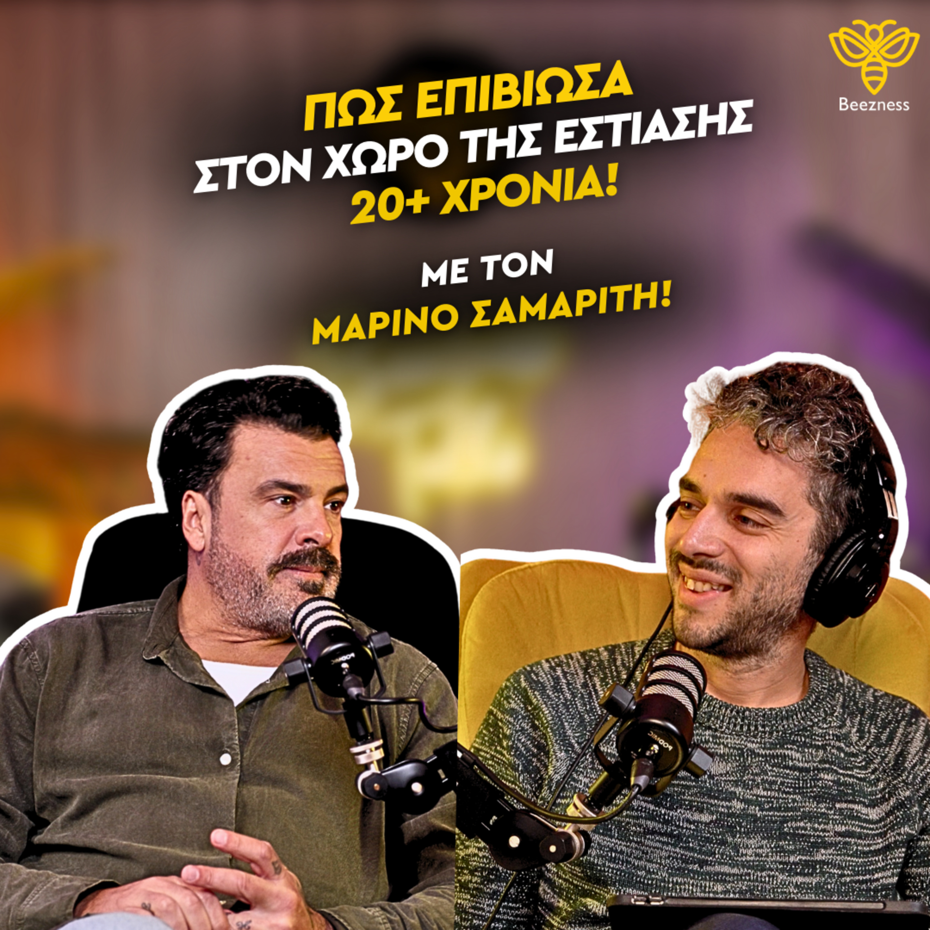 Πως επιβίωσα στον χώρο της εστίασης 20+ χρόνια | Beezness Talks με τον Μαρίνο Σαμαρίτη #08 episode artwork