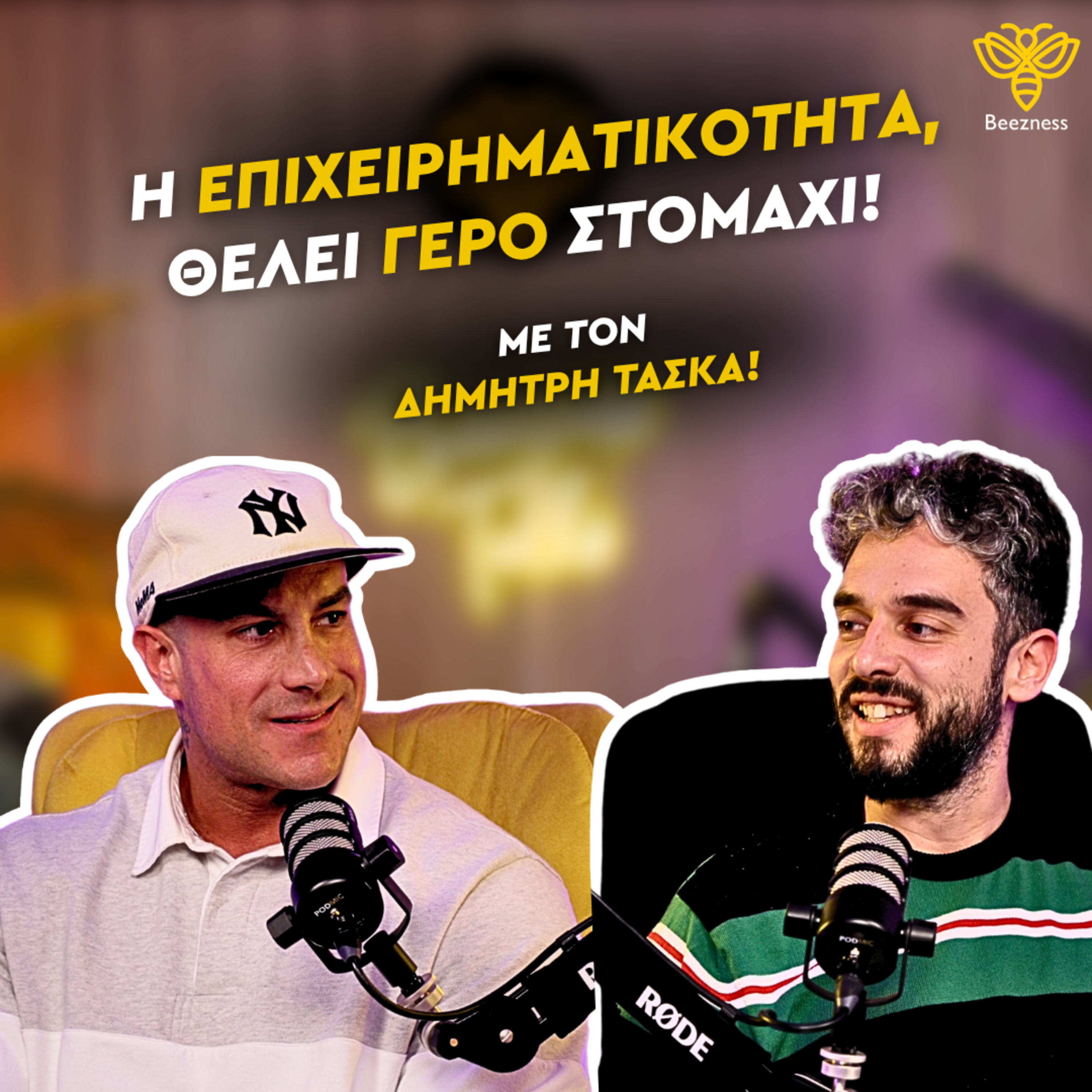 Η επιχειρηματικότητα θέλει γερό στομάχι | Beezness Talks με τον Δημήτρη Τάσκα #11 episode artwork