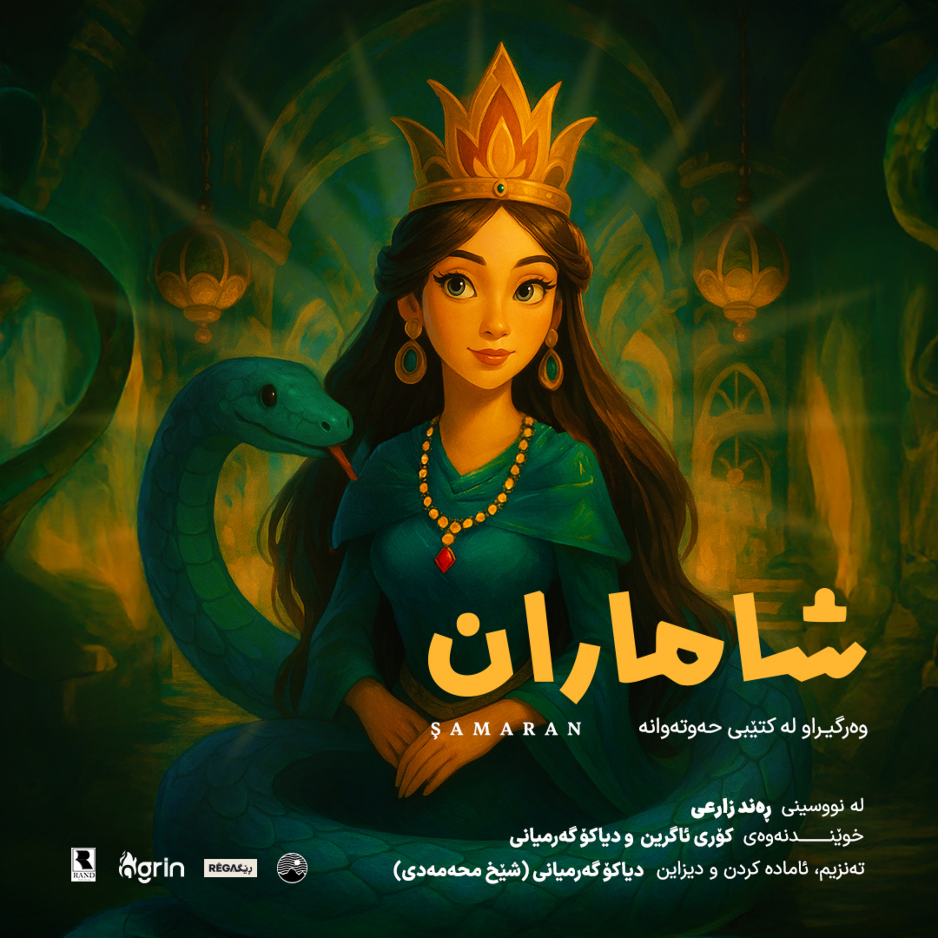 کاور Şamaran (شاماران) | Hewtewane – Rega Podcast
